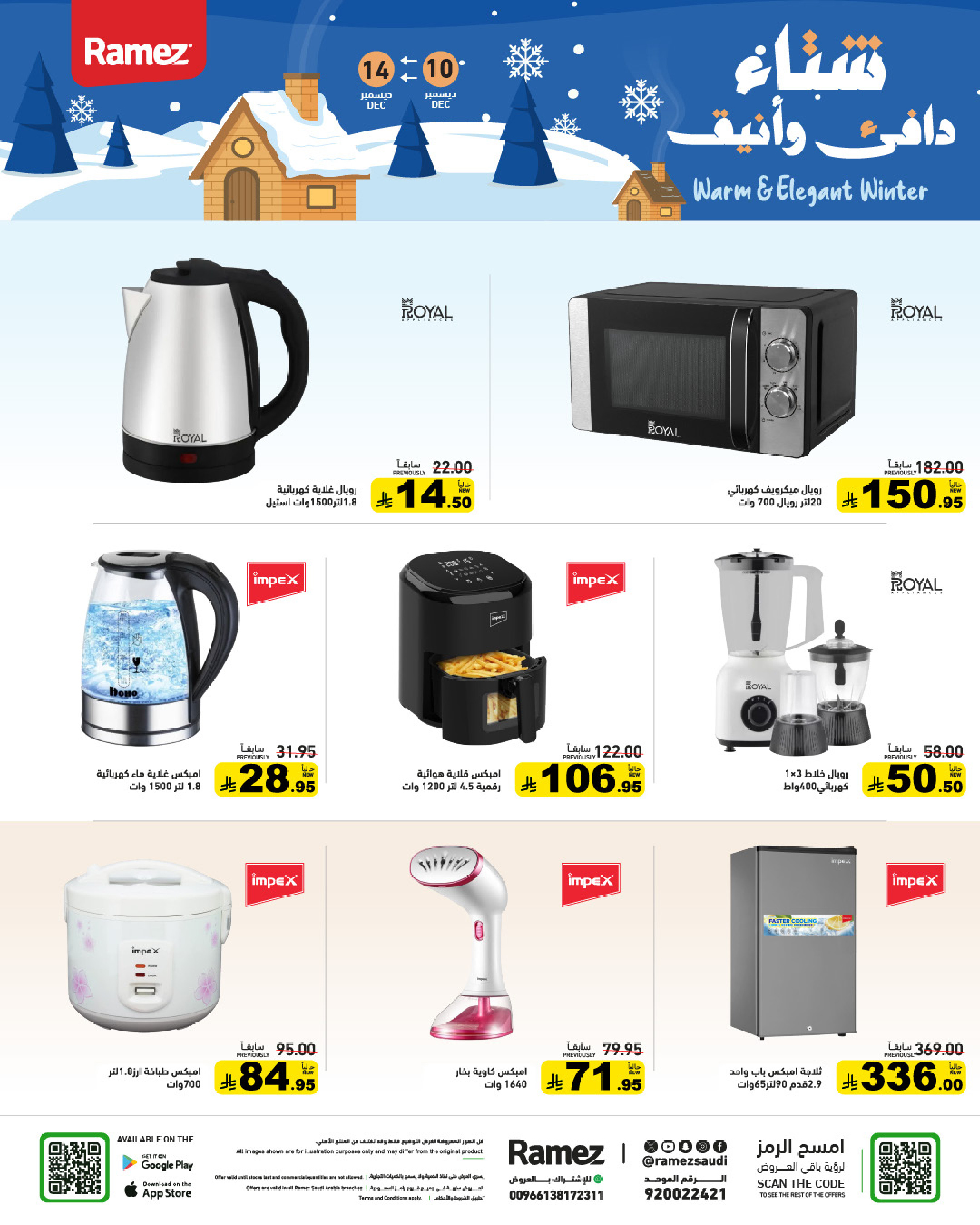 عروض أسواق رامز السعودية من 10 حتى 14 ديسمبر 2025 عروض لشتاء دافىء