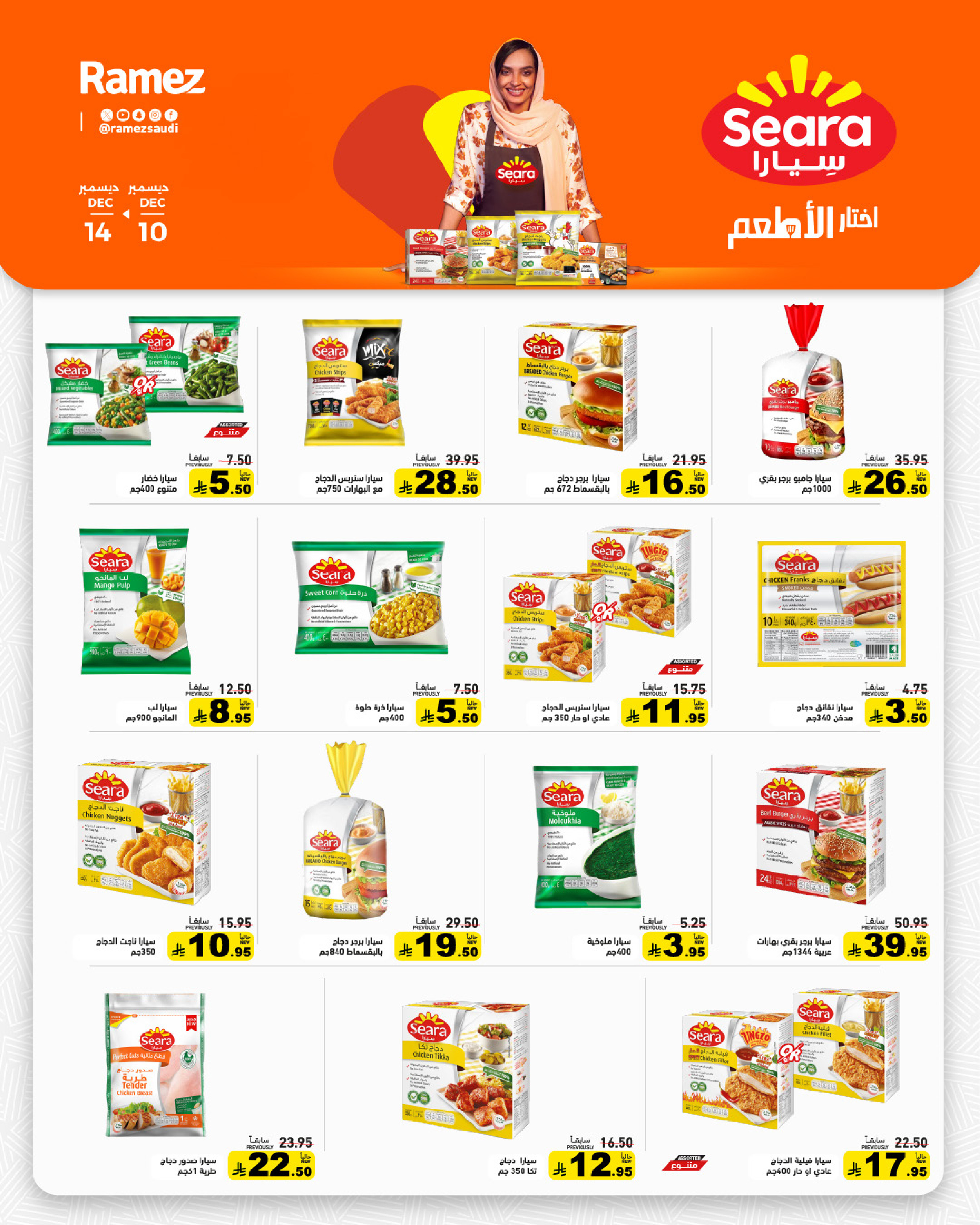 عروض أسواق رامز السعودية من 10 حتى 14 ديسمبر 2025 عروض لشتاء دافىء