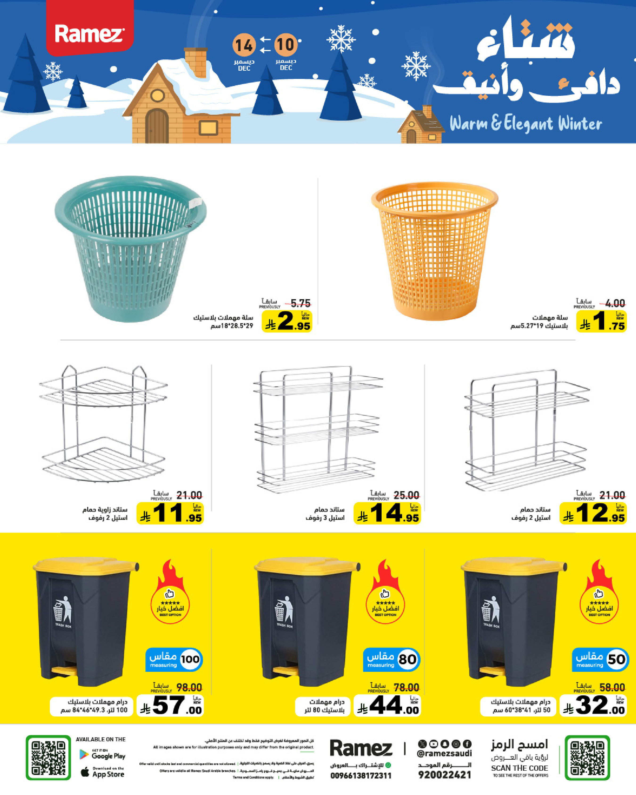 عروض أسواق رامز السعودية من 10 حتى 14 ديسمبر 2025 عروض لشتاء دافىء