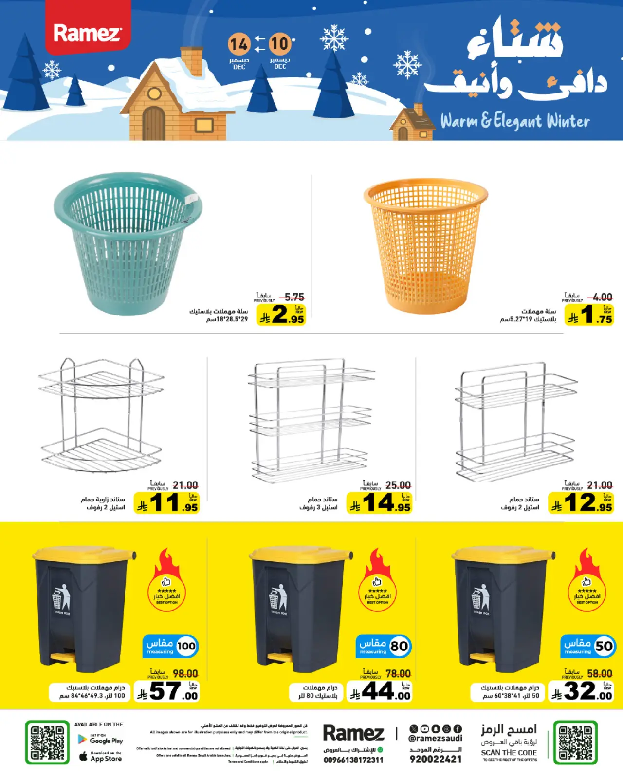 صفحة 31 ضمن عروض لشتاء دافىء في أسواق رامز السعودية