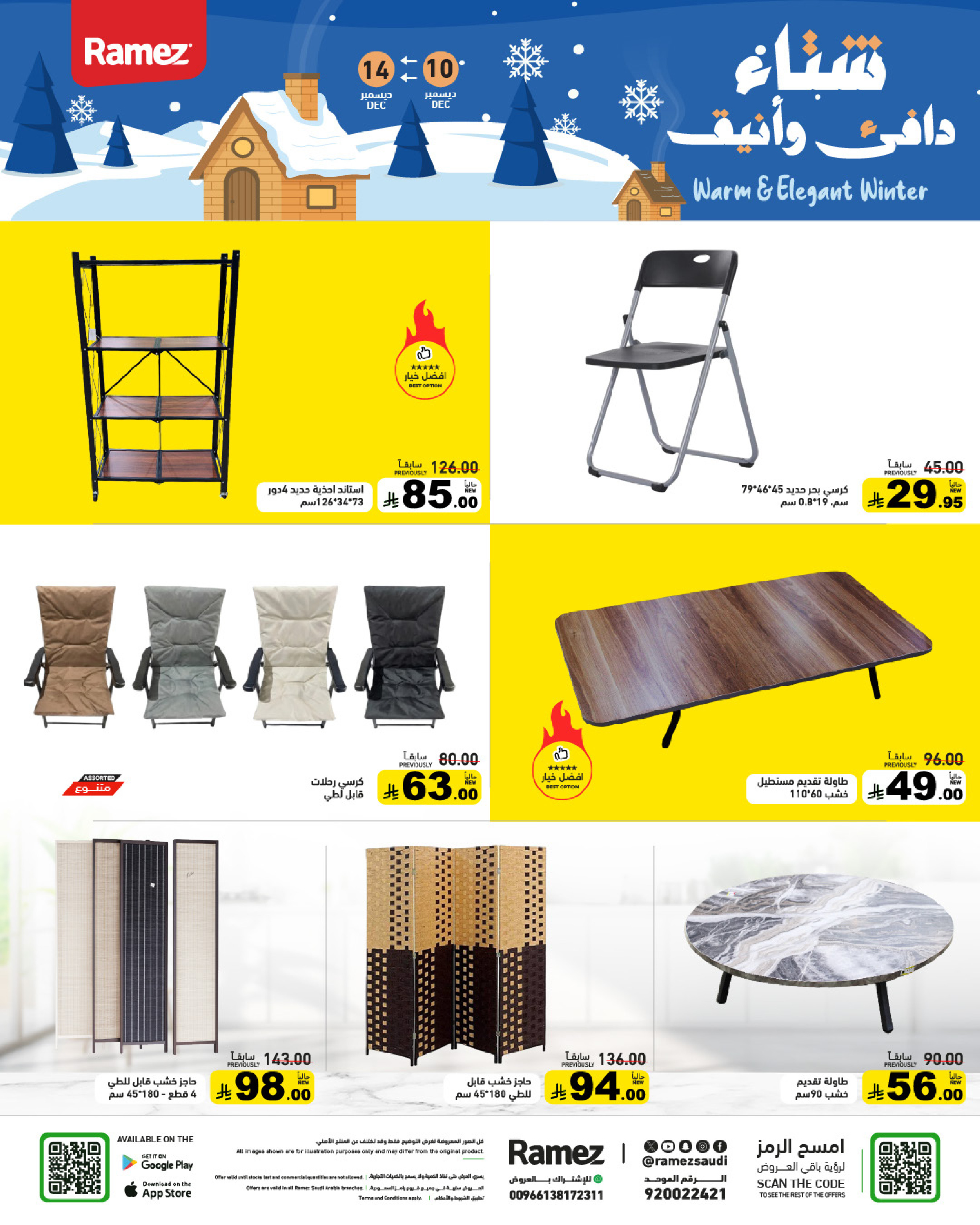 عروض أسواق رامز السعودية من 10 حتى 14 ديسمبر 2025 عروض لشتاء دافىء