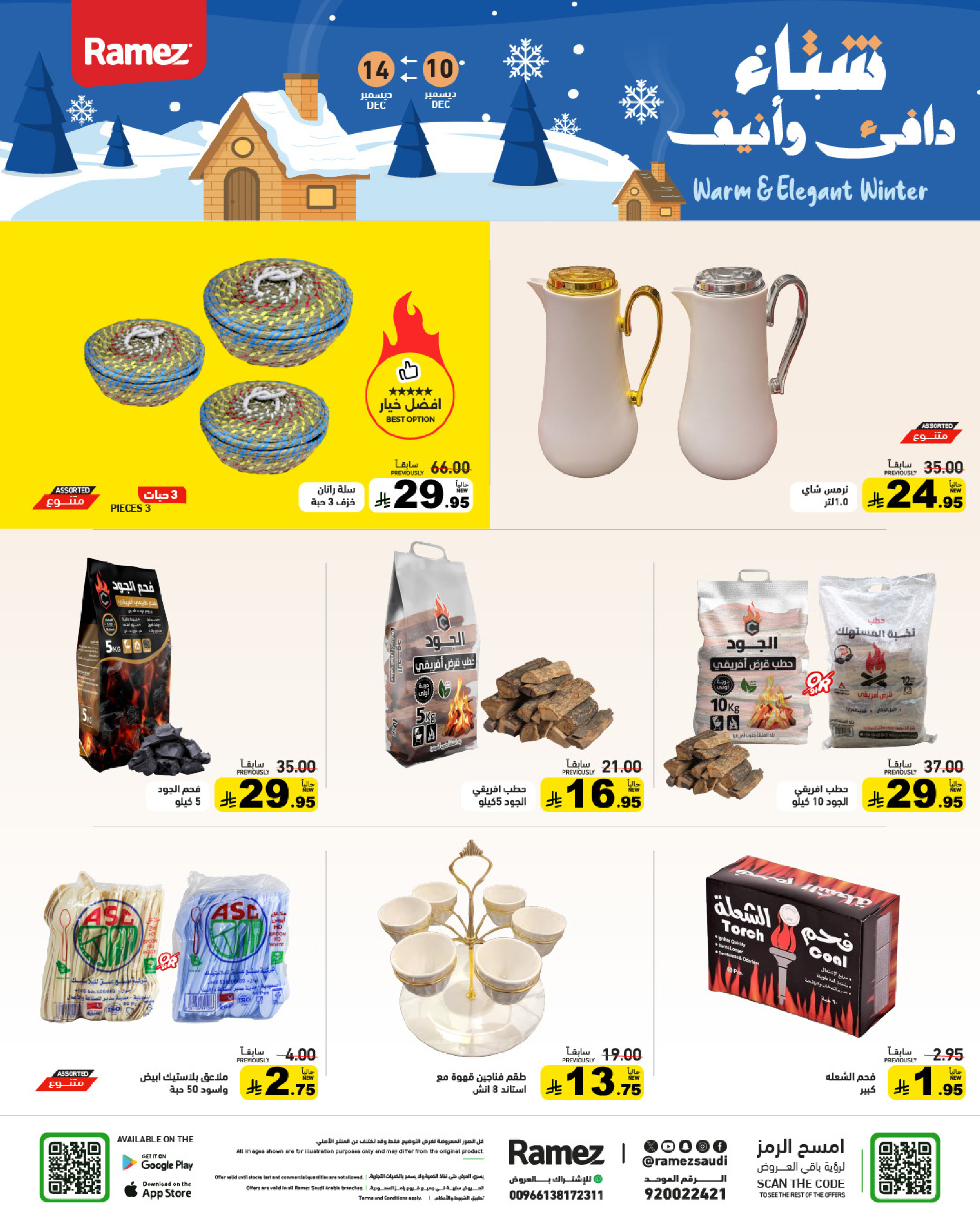 عروض أسواق رامز السعودية من 10 حتى 14 ديسمبر 2025 عروض لشتاء دافىء