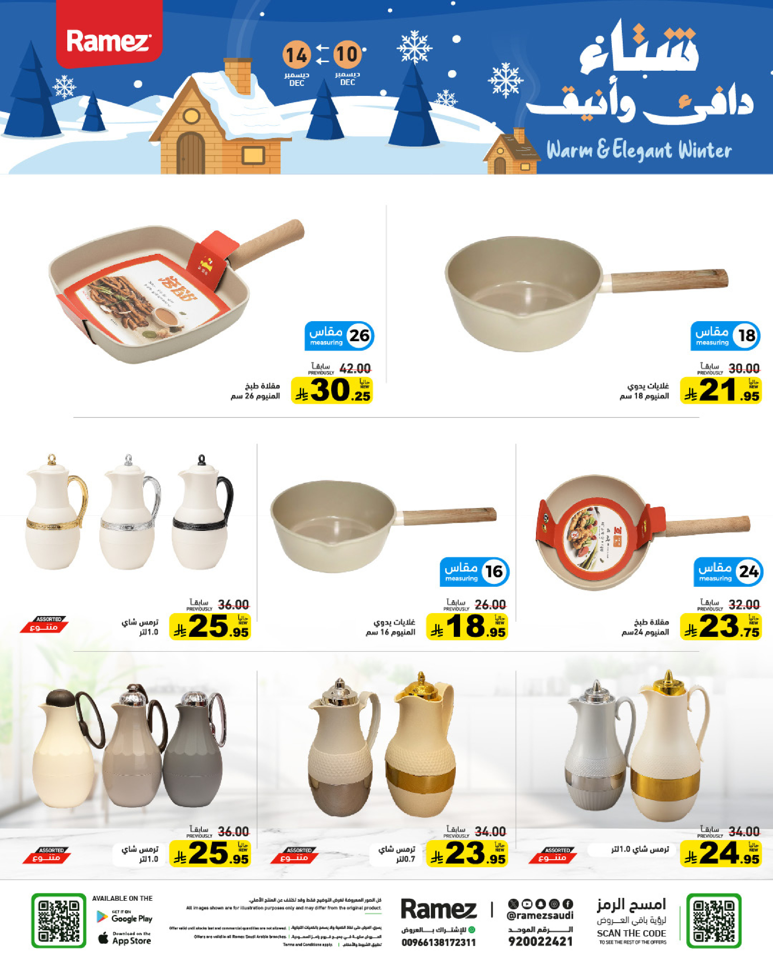 عروض أسواق رامز السعودية من 10 حتى 14 ديسمبر 2025 عروض لشتاء دافىء