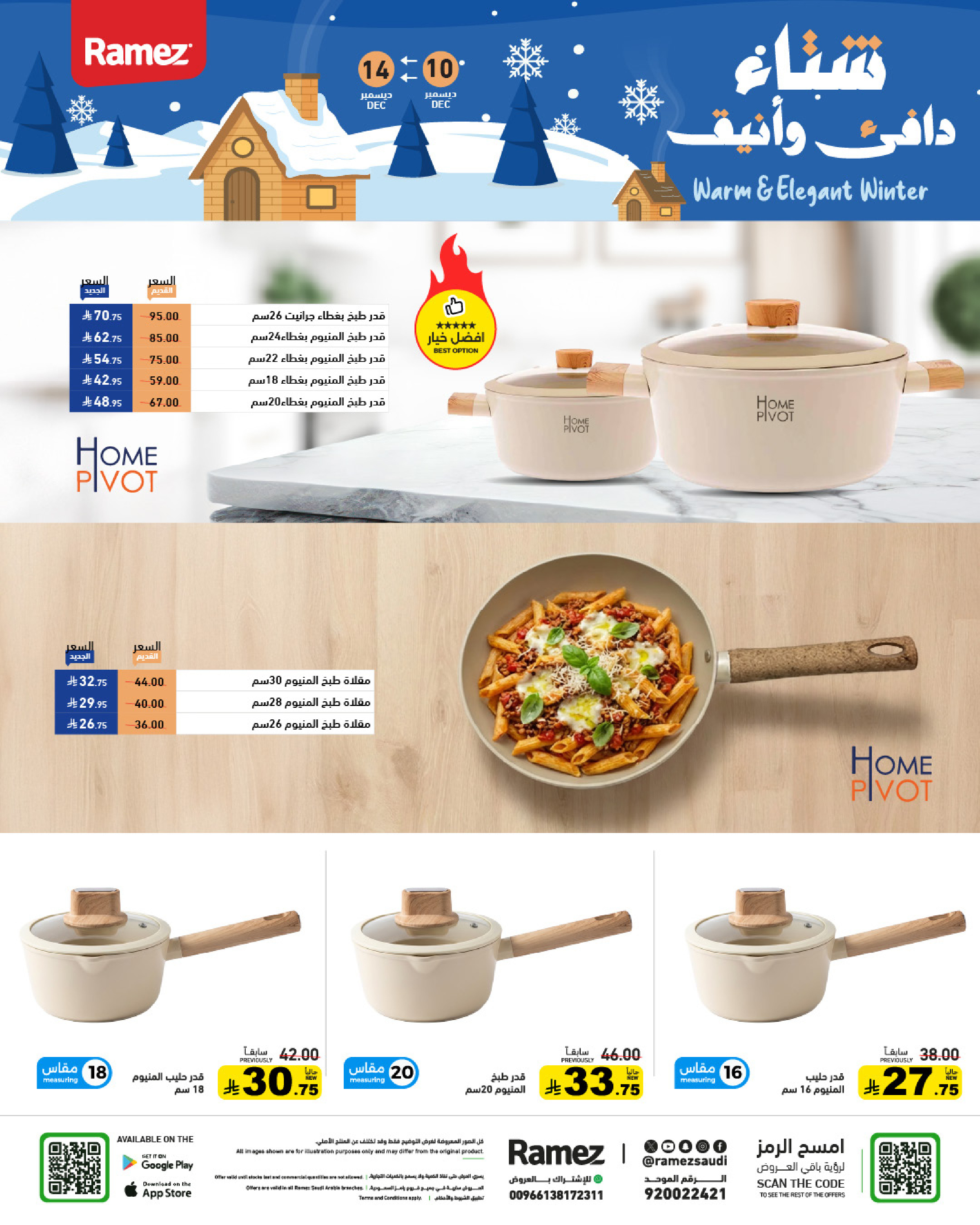 عروض أسواق رامز السعودية من 10 حتى 14 ديسمبر 2025 عروض لشتاء دافىء