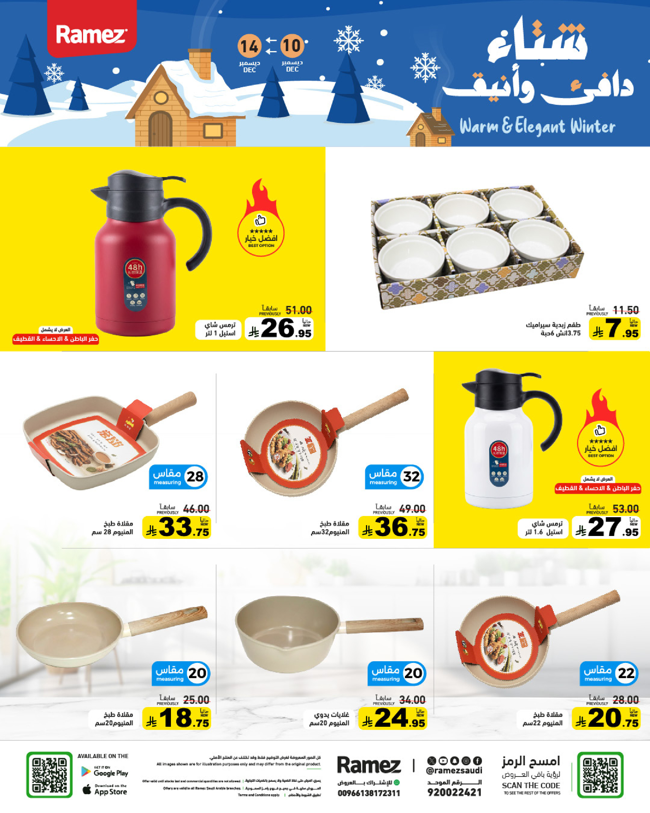 عروض أسواق رامز السعودية من 10 حتى 14 ديسمبر 2025 عروض لشتاء دافىء