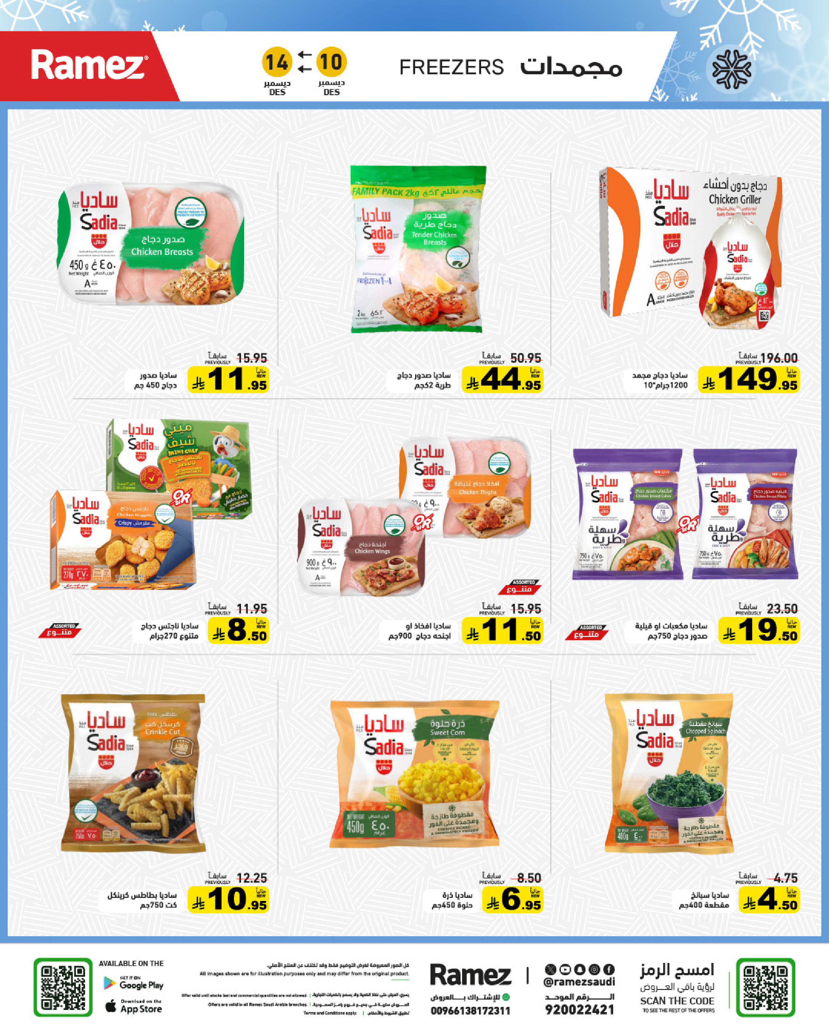 عروض أسواق رامز السعودية من 10 حتى 14 ديسمبر 2025 عروض لشتاء دافىء