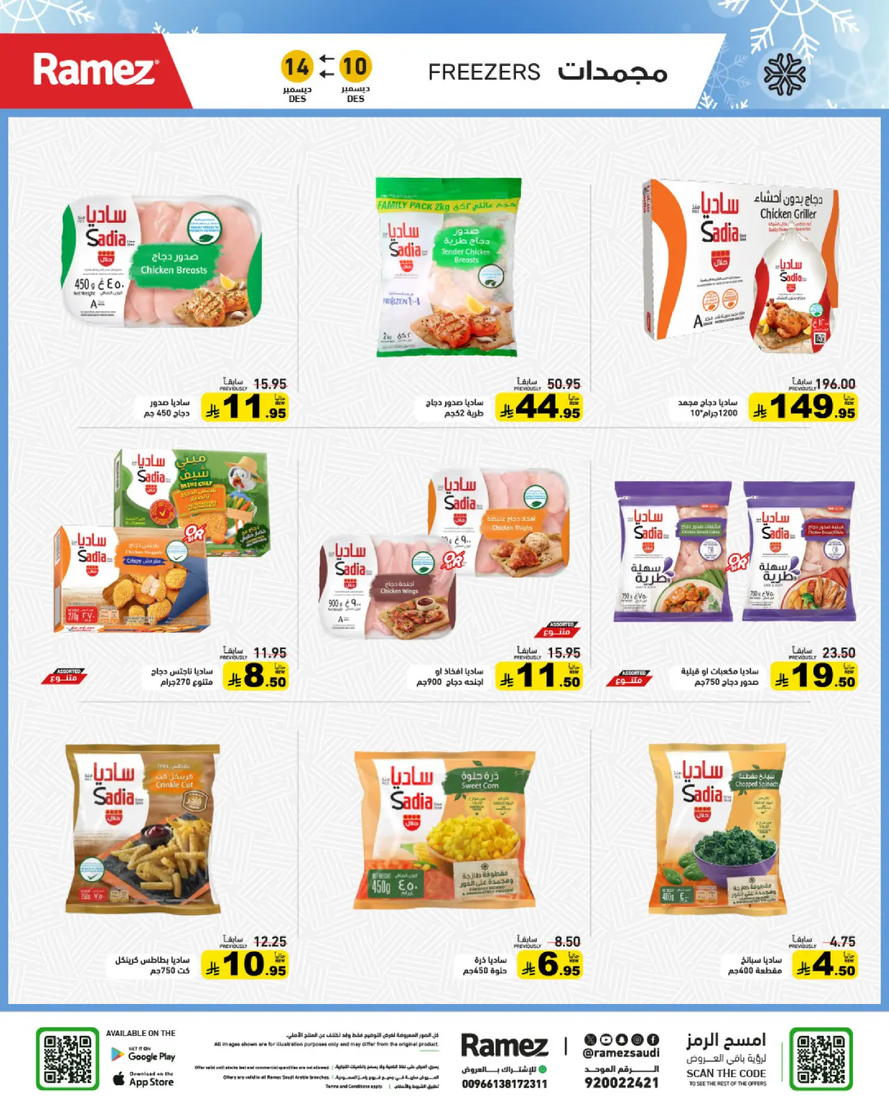 صفحة 5 ضمن عروض لشتاء دافىء في أسواق رامز السعودية