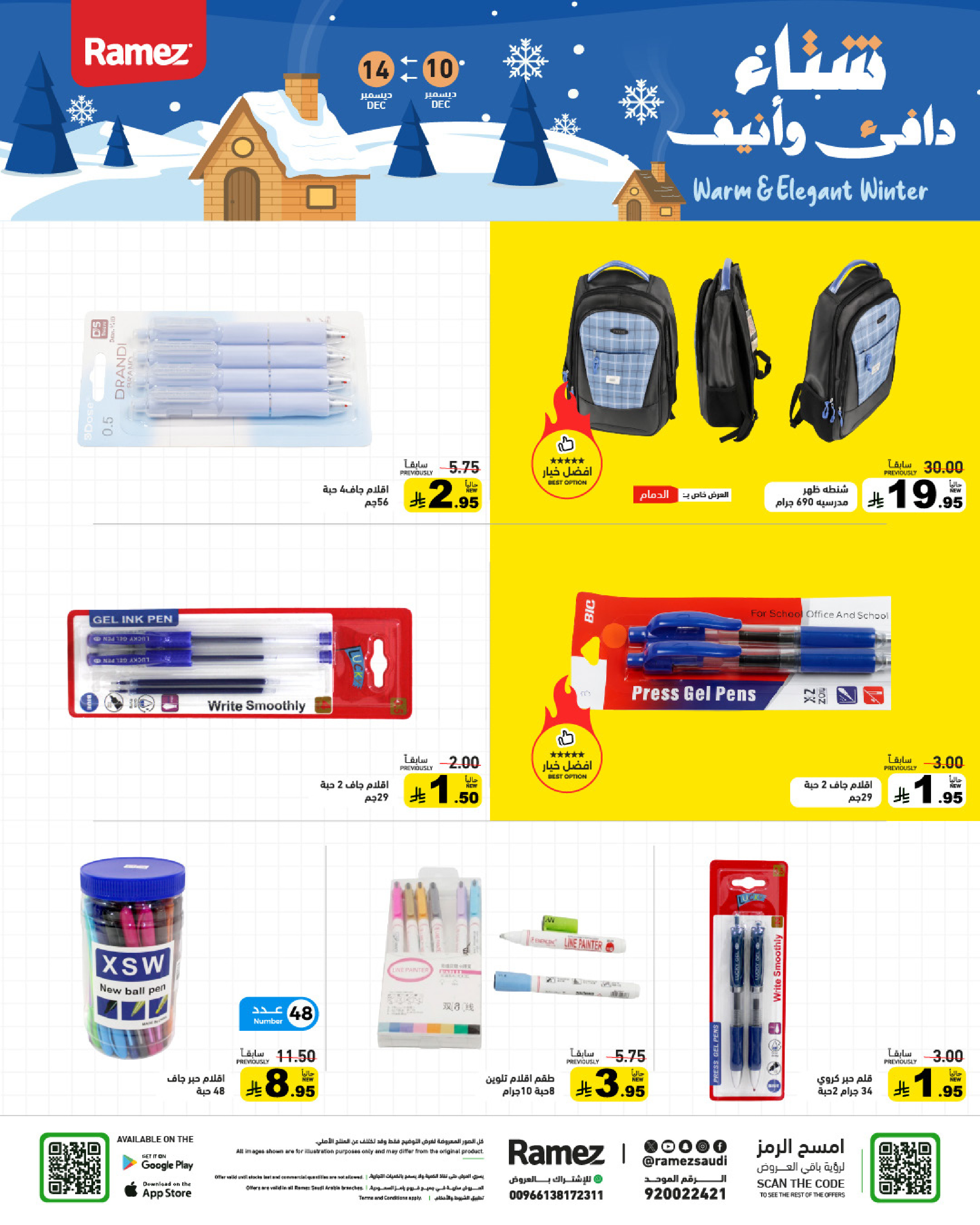 عروض أسواق رامز السعودية من 10 حتى 14 ديسمبر 2025 عروض لشتاء دافىء