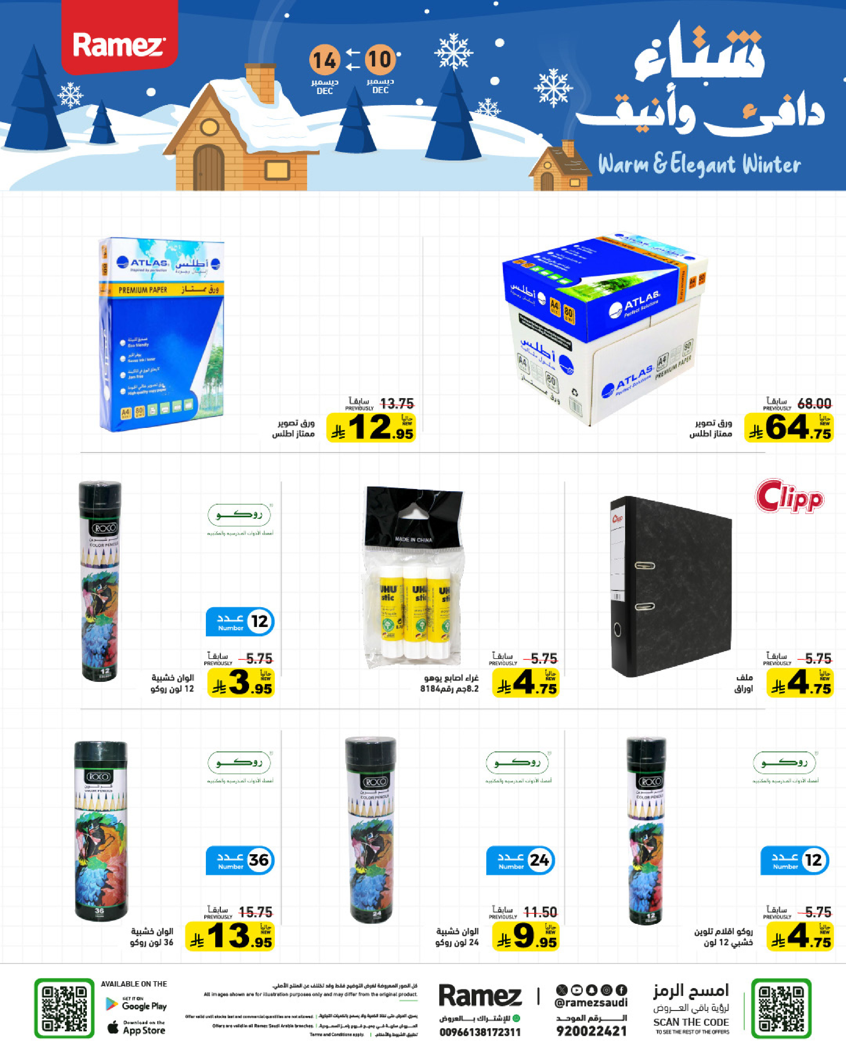 عروض أسواق رامز السعودية من 10 حتى 14 ديسمبر 2025 عروض لشتاء دافىء