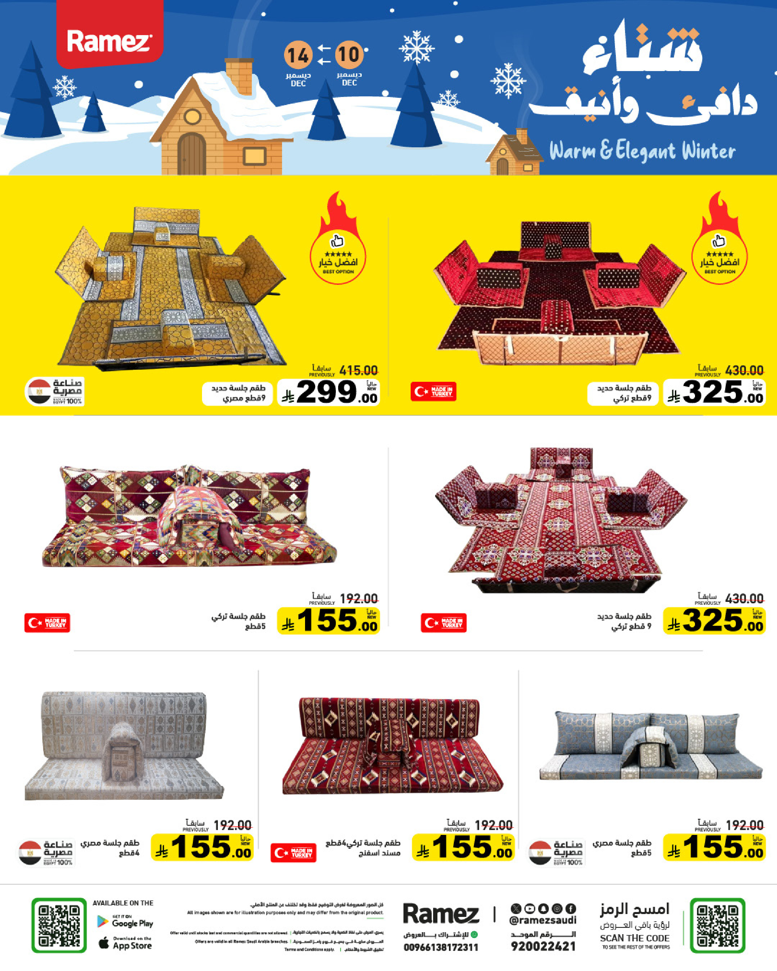 عروض أسواق رامز السعودية من 10 حتى 14 ديسمبر 2025 عروض لشتاء دافىء