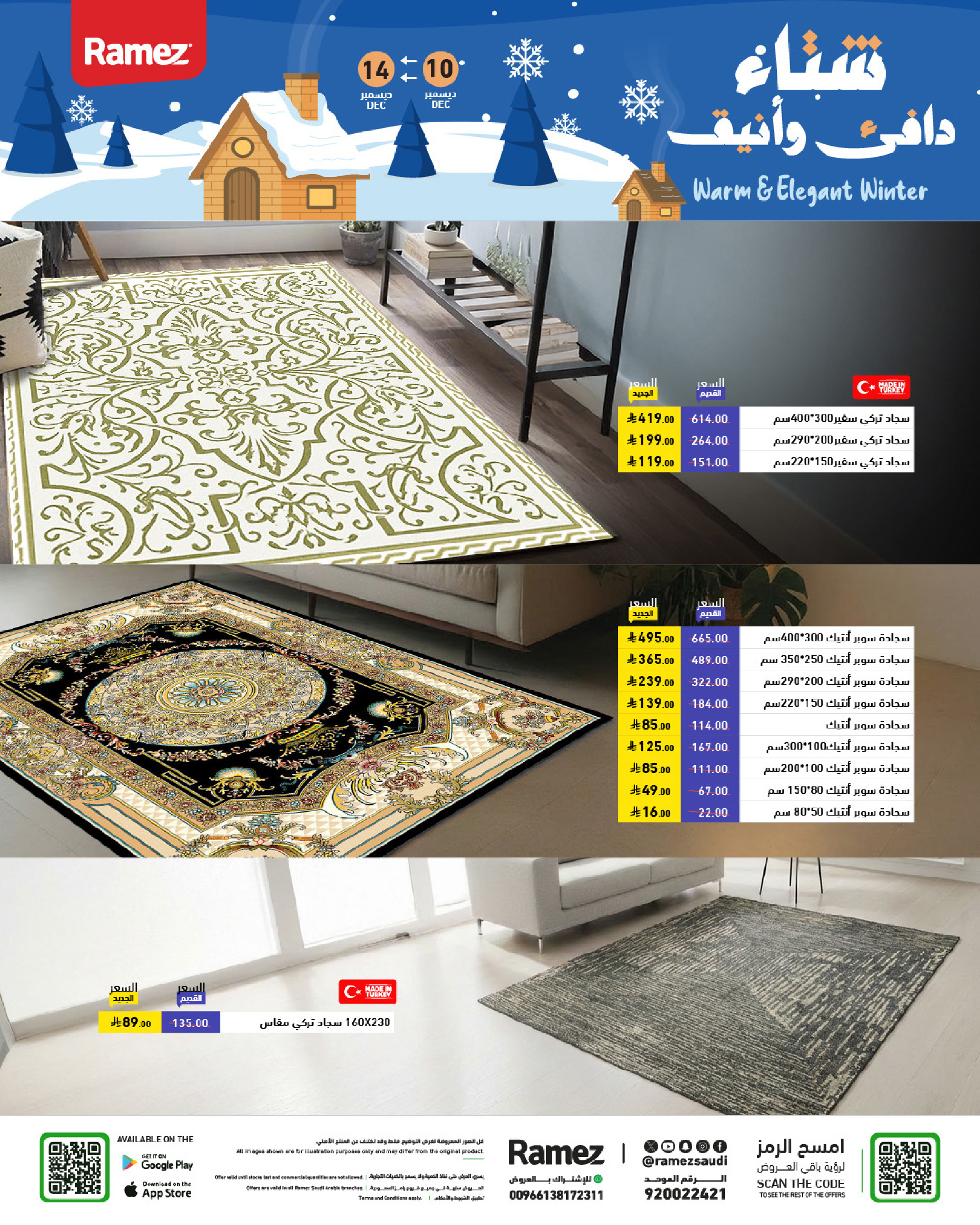 عروض أسواق رامز السعودية من 10 حتى 14 ديسمبر 2025 عروض لشتاء دافىء