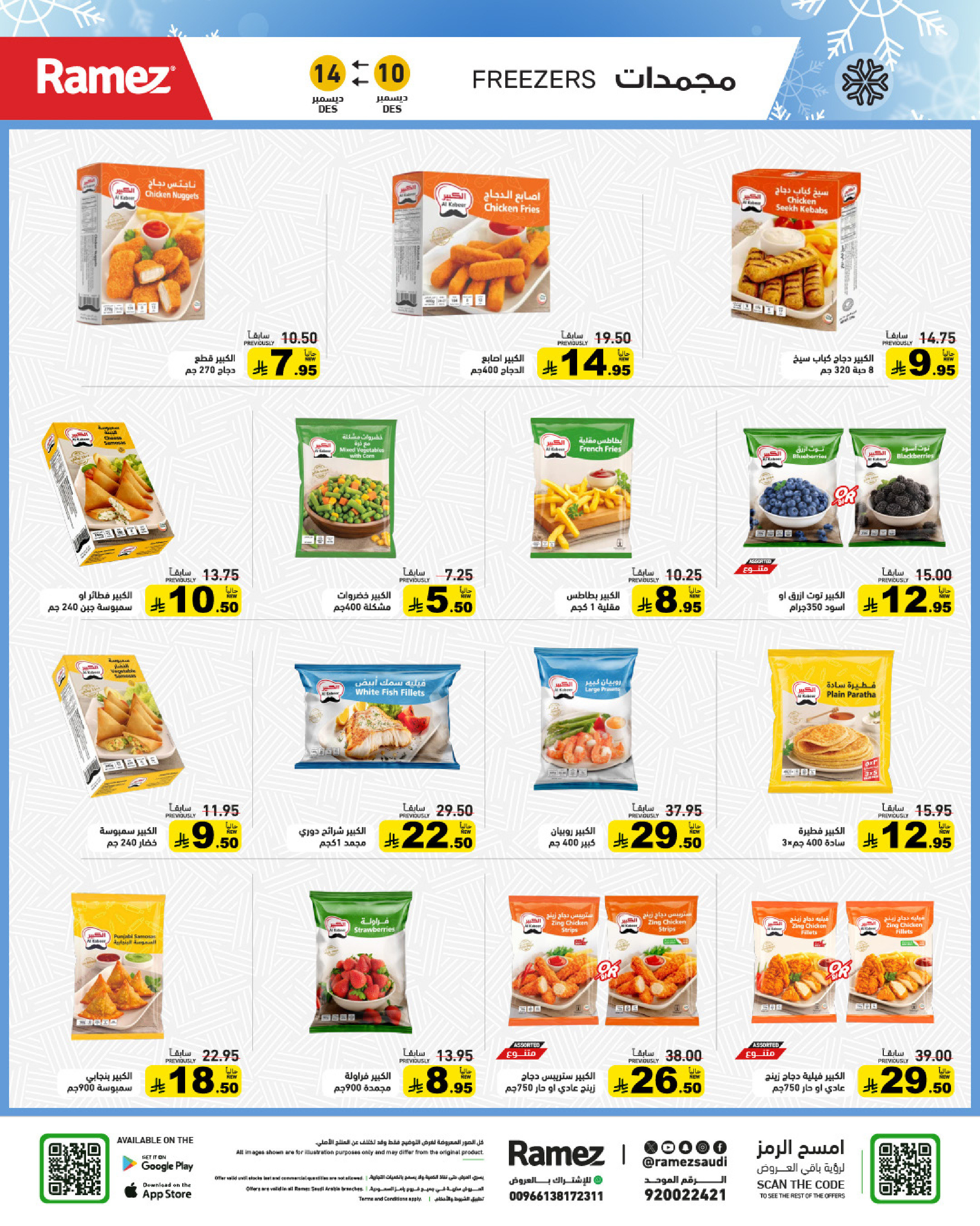 عروض أسواق رامز السعودية من 10 حتى 14 ديسمبر 2025 عروض لشتاء دافىء