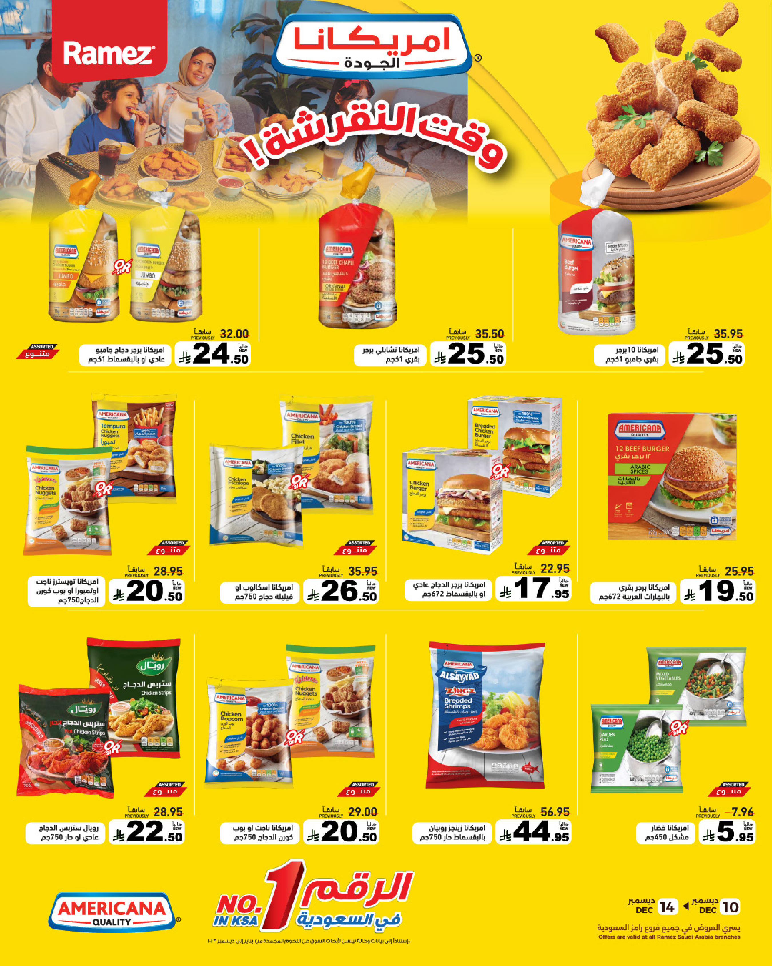 عروض أسواق رامز السعودية من 10 حتى 14 ديسمبر 2025 عروض لشتاء دافىء