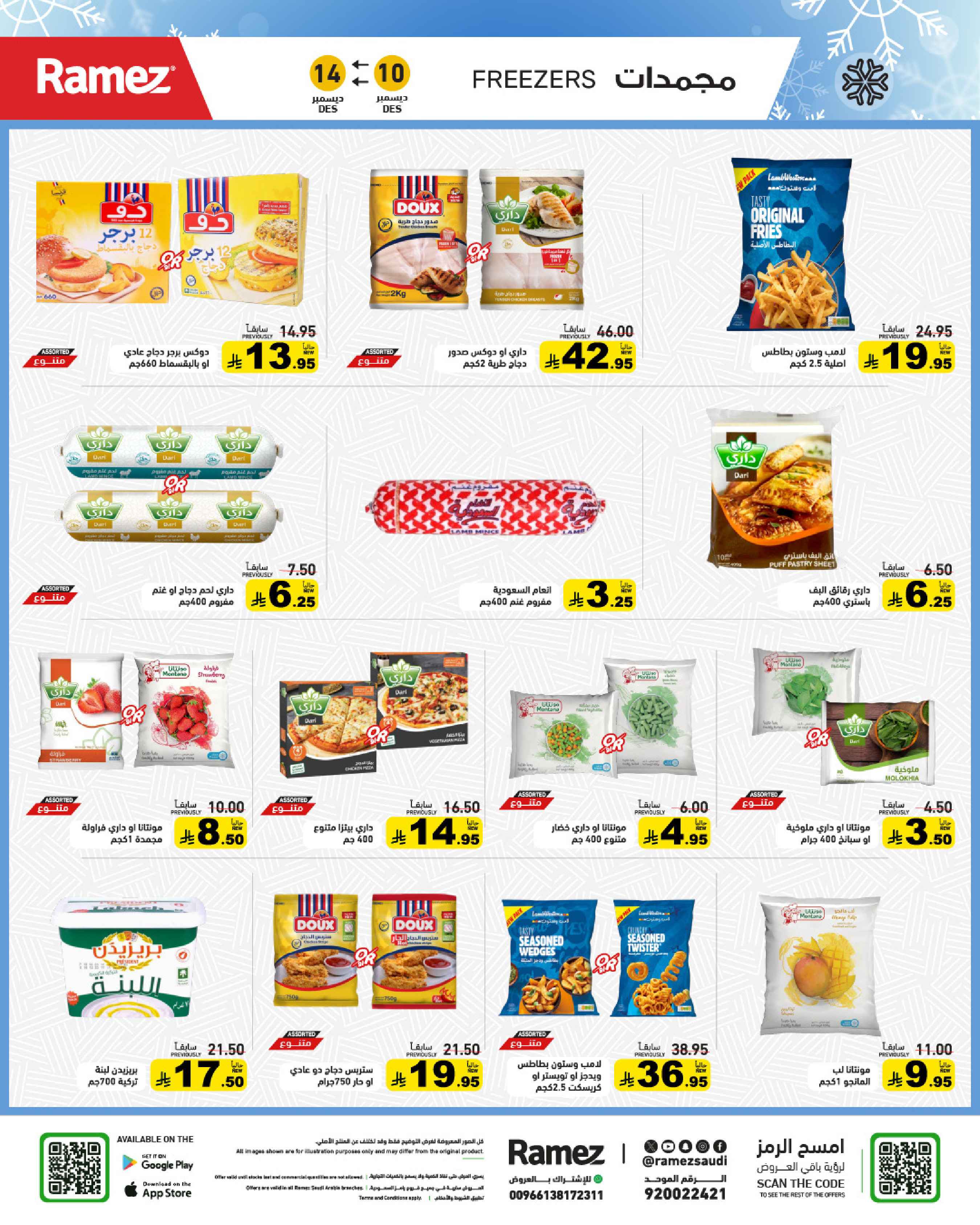 عروض أسواق رامز السعودية من 10 حتى 14 ديسمبر 2025 عروض لشتاء دافىء