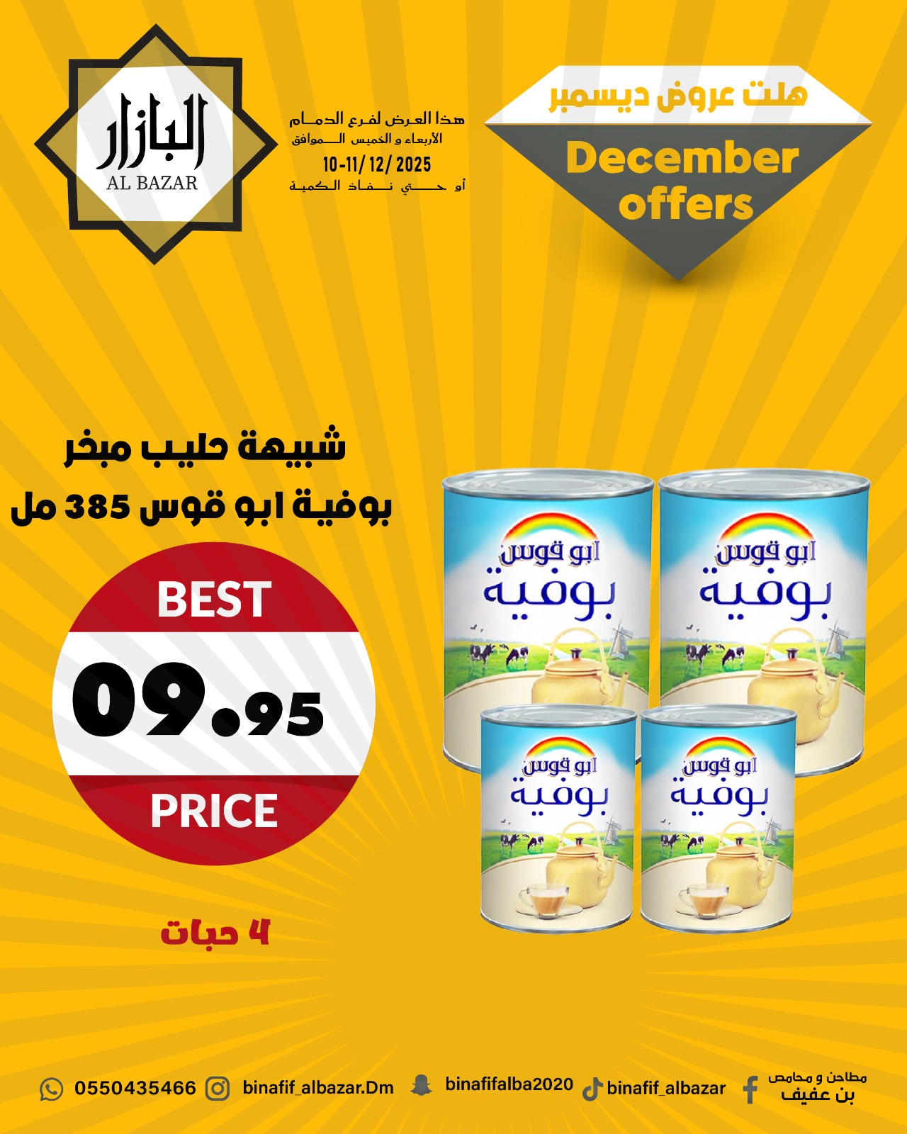 عروض محامص ومطاحن بن عفيف السعودية من 10 حتى 12 ديسمبر 2025 عروض ديسمبر