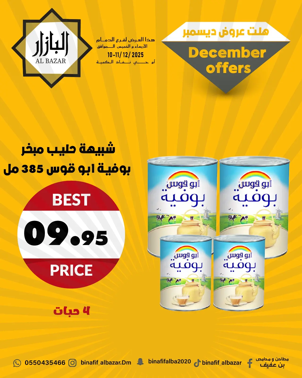 صفحة 8 ضمن عروض ديسمبر في محامص ومطاحن بن عفيف السعودية