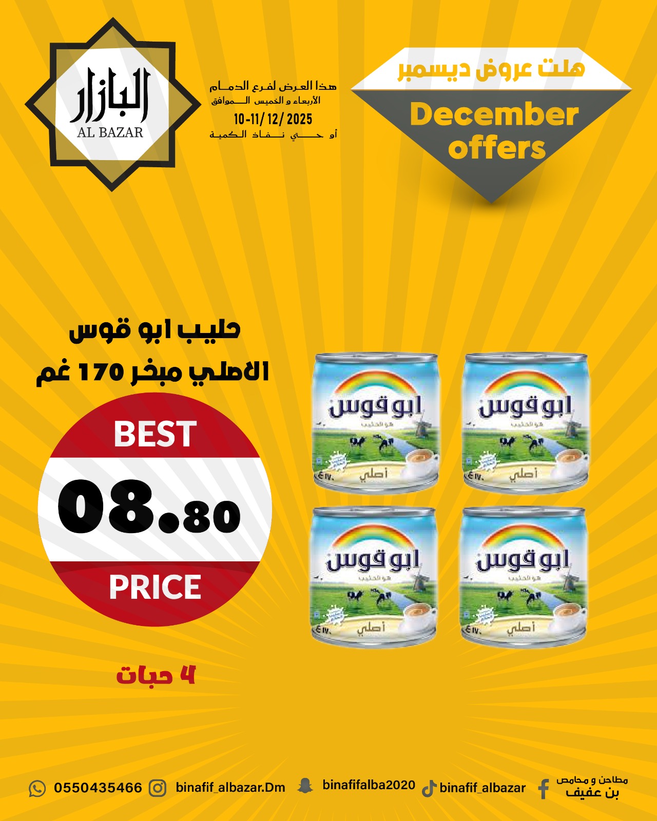 عروض محامص ومطاحن بن عفيف السعودية من 10 حتى 12 ديسمبر 2025 عروض ديسمبر