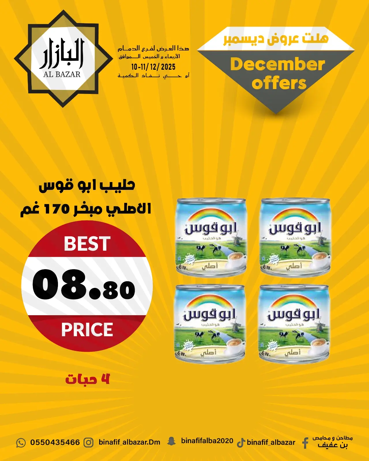 صفحة 4 ضمن عروض ديسمبر في محامص ومطاحن بن عفيف السعودية