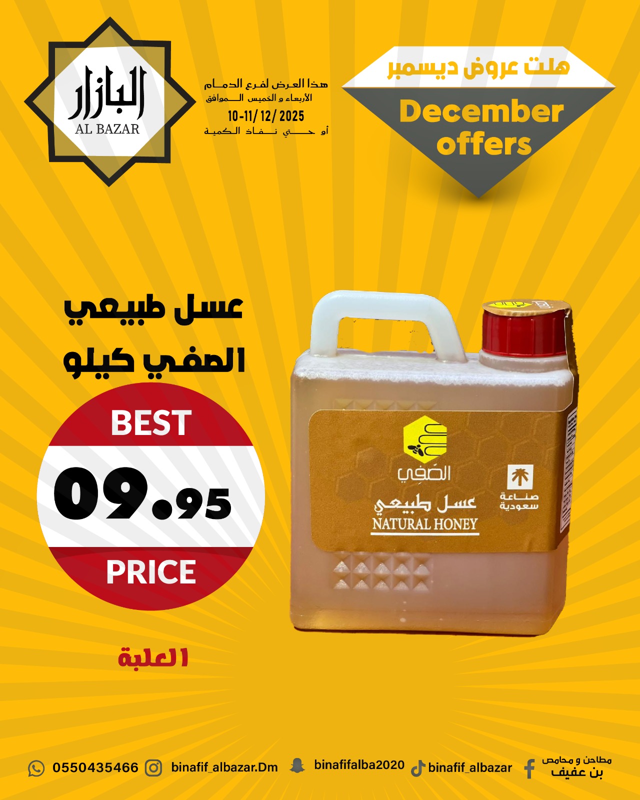 عروض محامص ومطاحن بن عفيف السعودية من 10 حتى 12 ديسمبر 2025 عروض ديسمبر