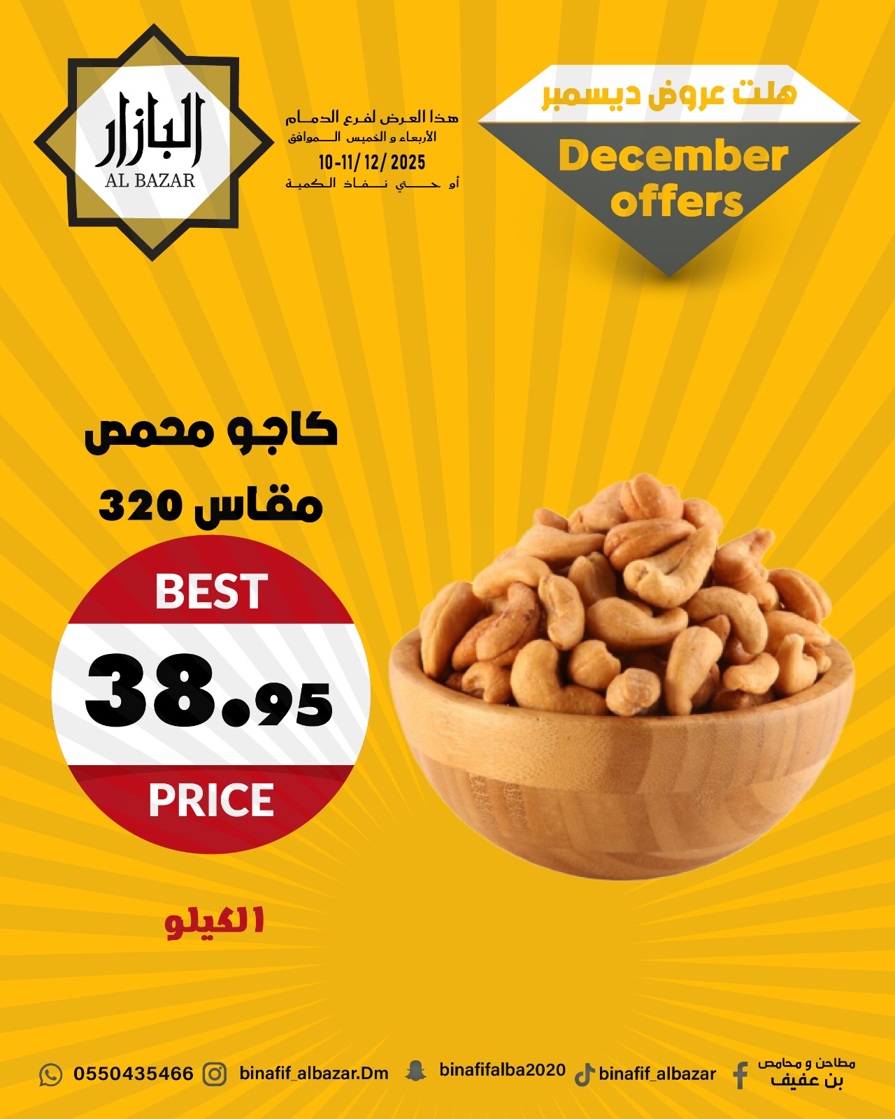 عروض محامص ومطاحن بن عفيف السعودية من 10 حتى 12 ديسمبر 2025 عروض ديسمبر