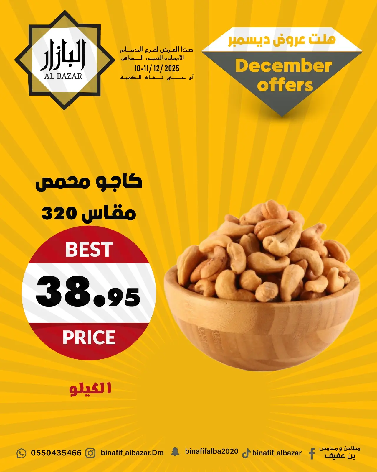 صفحة 6 ضمن عروض ديسمبر في محامص ومطاحن بن عفيف السعودية