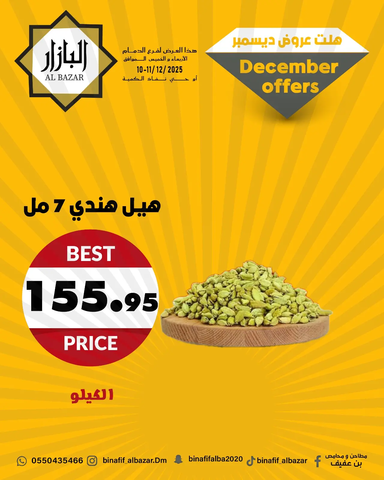 صفحة 7 ضمن عروض ديسمبر في محامص ومطاحن بن عفيف السعودية