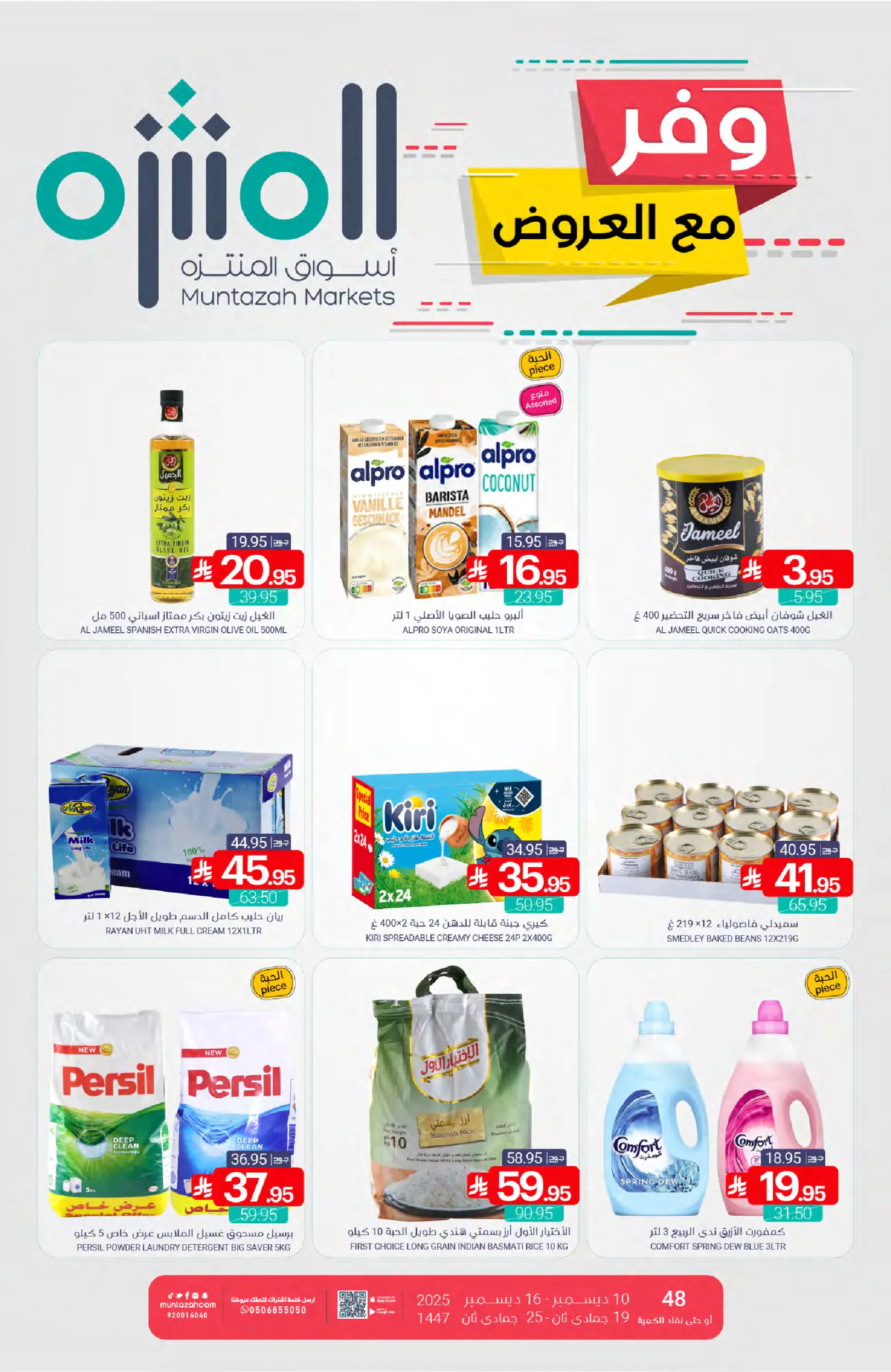 عروض أسواق المنتزه السعودية من 10 حتى 16 ديسمبر 2025 عروض وفر - صفحة 1