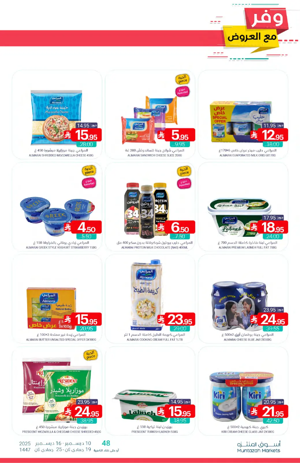 صفحة 12 ضمن عروض وفر في أسواق المنتزه السعودية