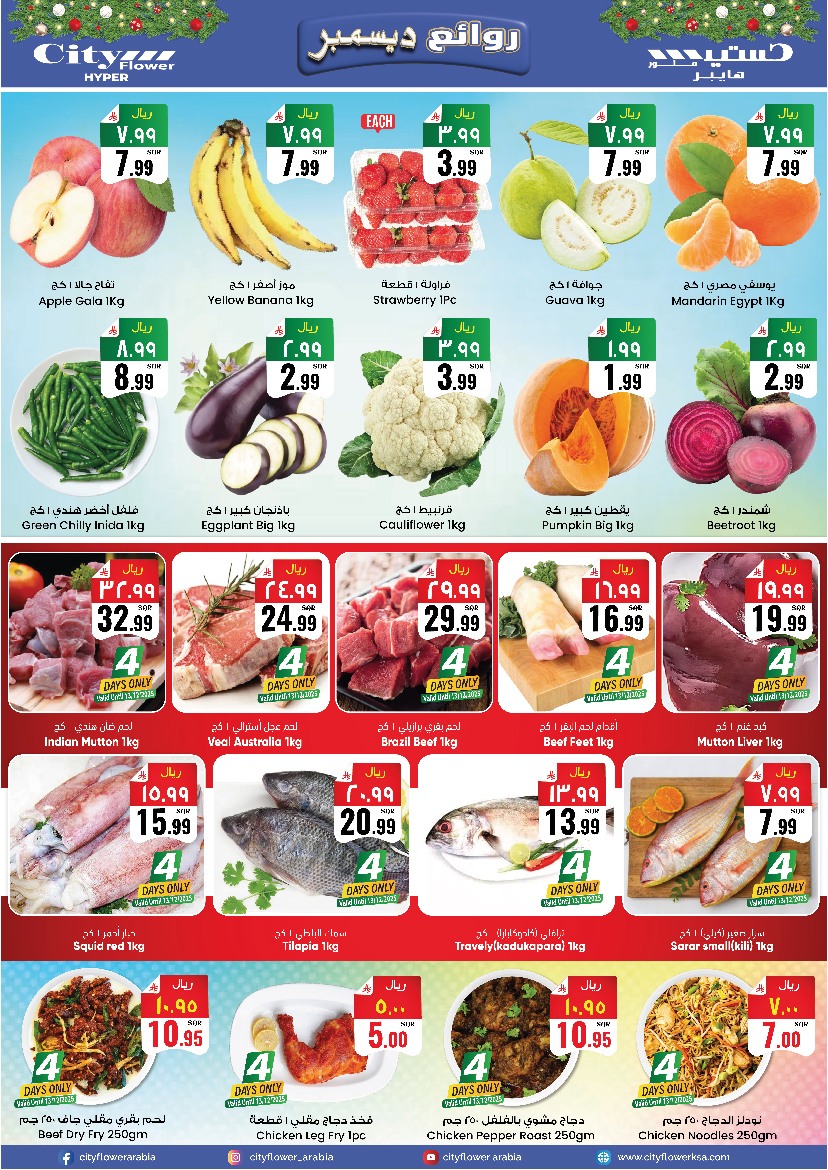 عروض سيتى فلاور  الجبيل  من 10 حتى 15 ديسمبر 2025 عروض ديسمبر ديلايتس