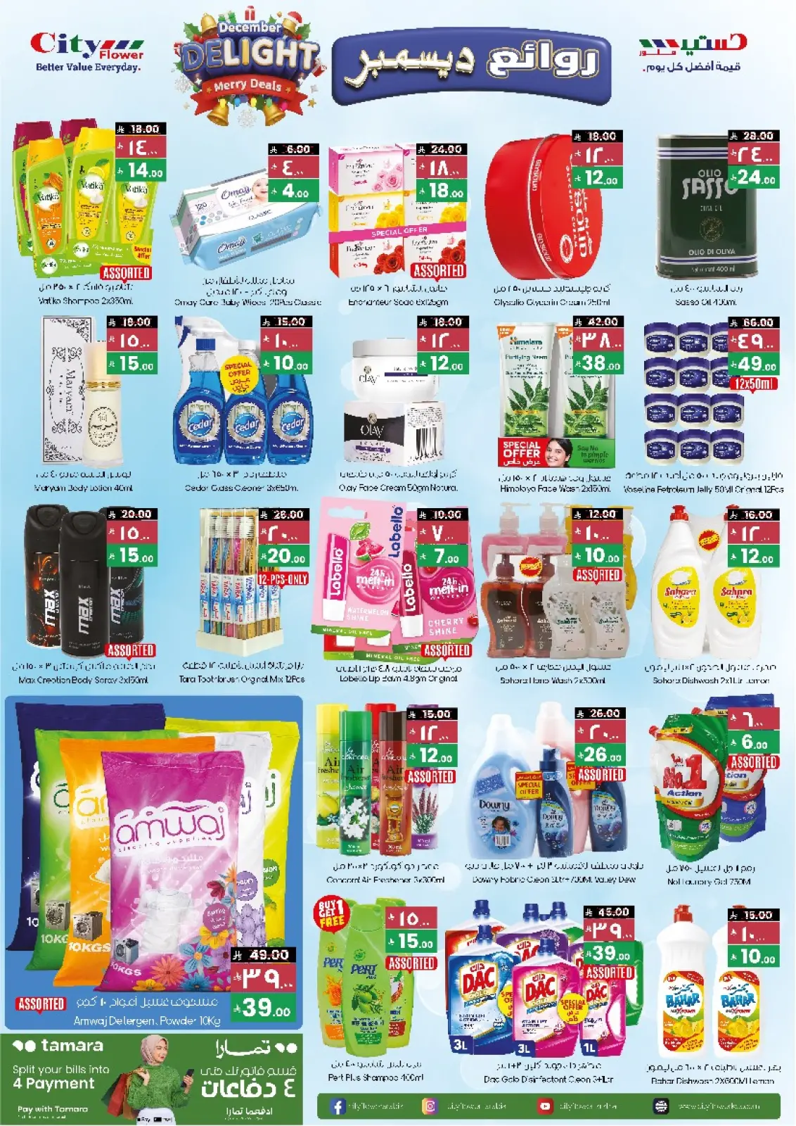صفحة 2 ضمن عروض ديسمبر ديلايتس في سيتى فلاور السعودية