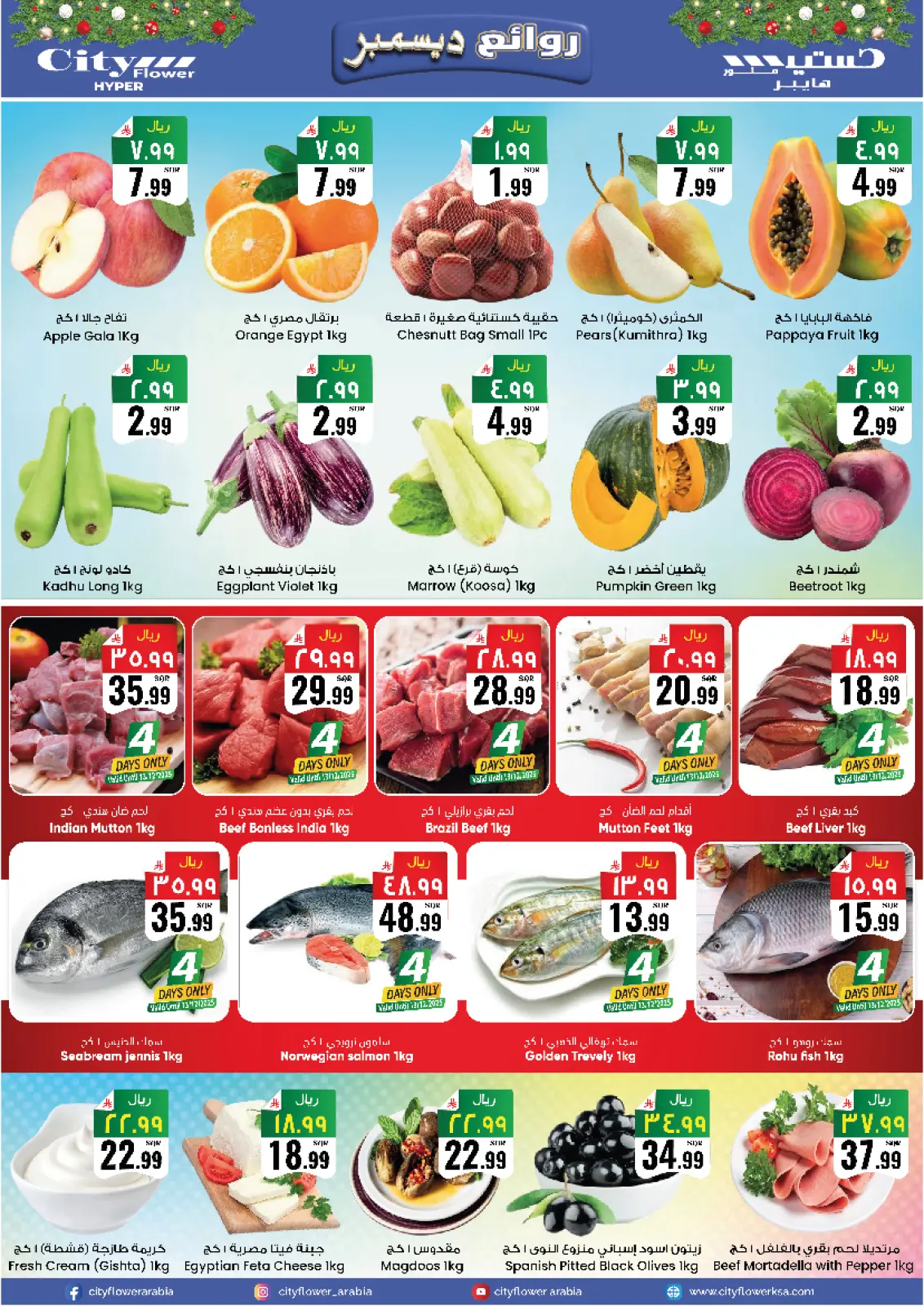 صفحة 11 ضمن عروض ديسمبر ديلايتس في سيتى فلاور السعودية