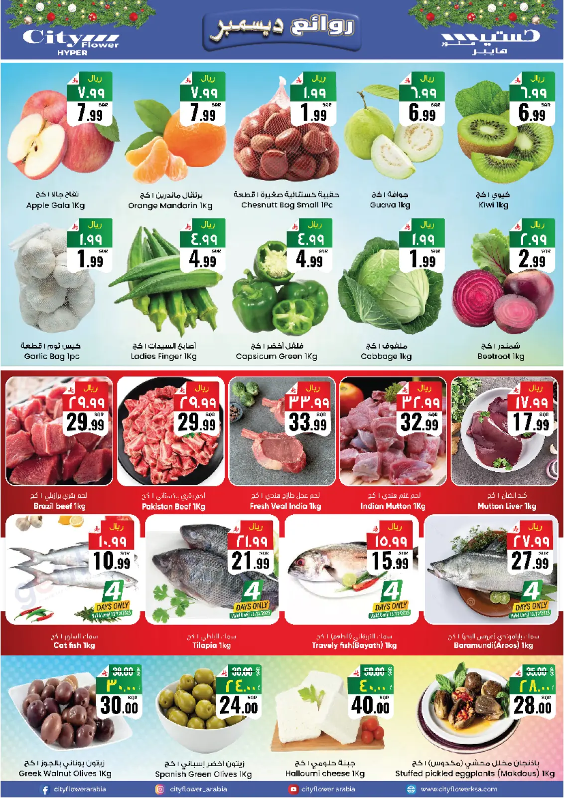 صفحة 10 ضمن عروض ديسمبر ديلايتس في سيتى فلاور السعودية
