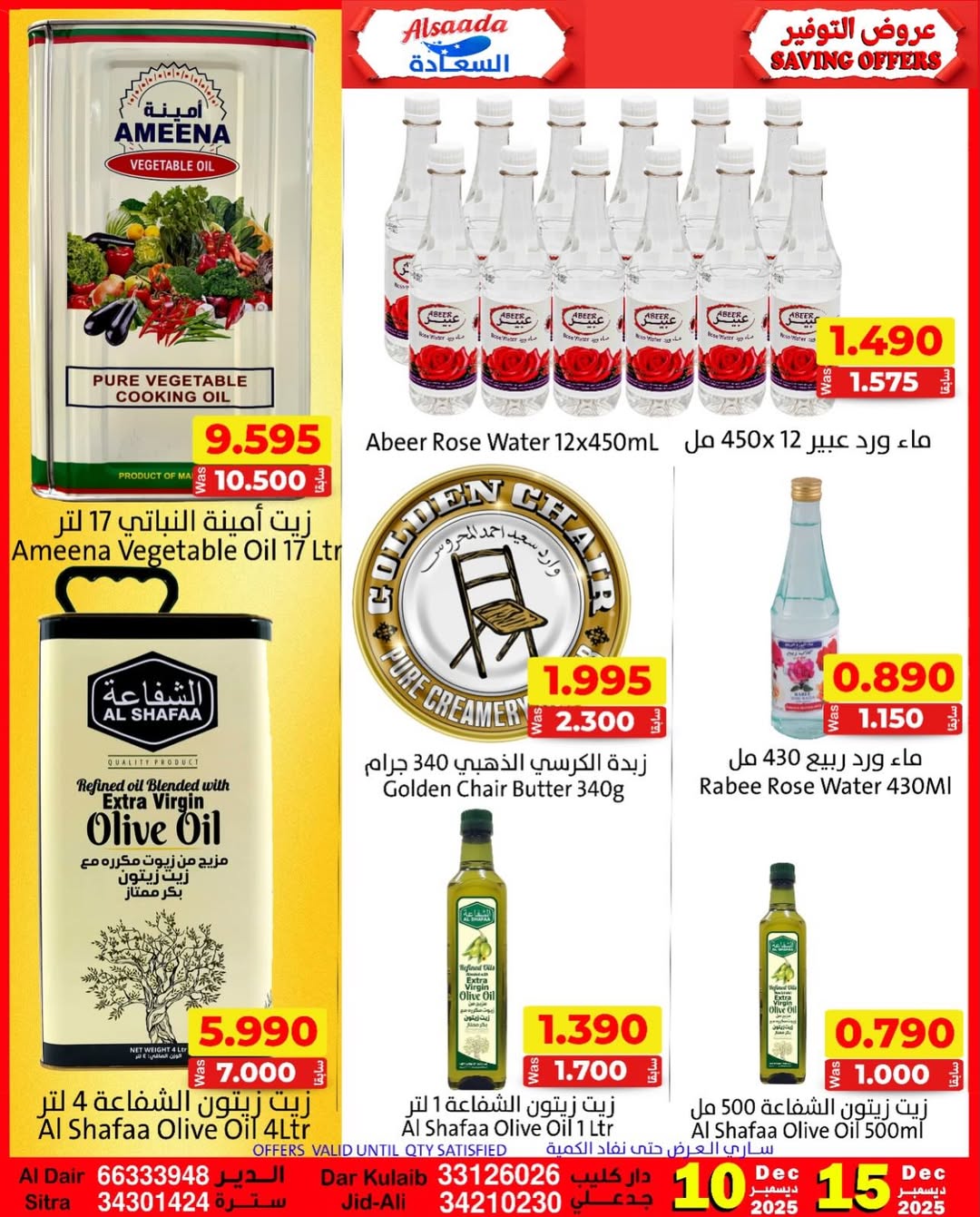 عروض أسواق السعادة البحرين من 10 حتى 15 ديسمبر 2025 عروض التوفير
