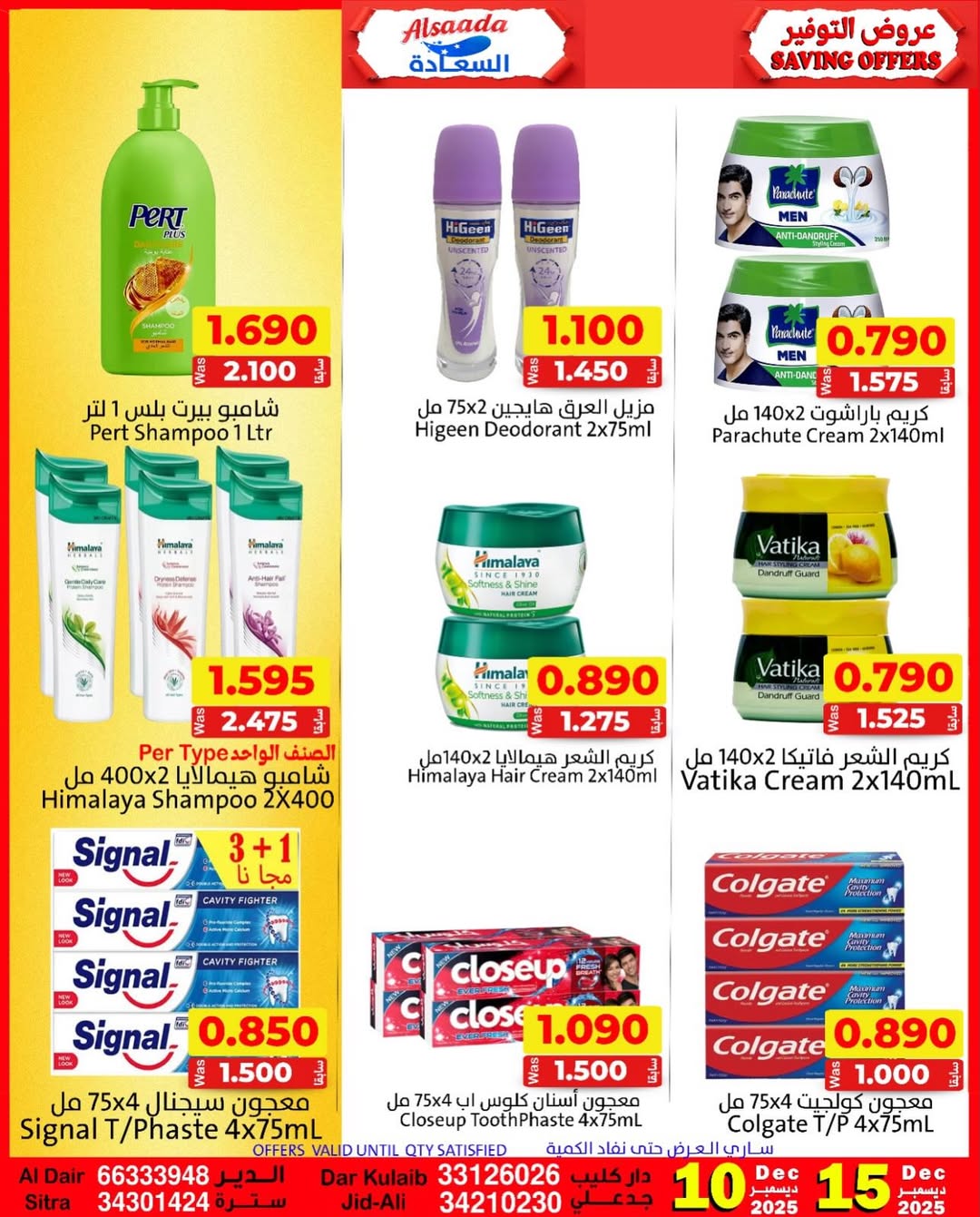 عروض أسواق السعادة البحرين من 10 حتى 15 ديسمبر 2025 عروض التوفير