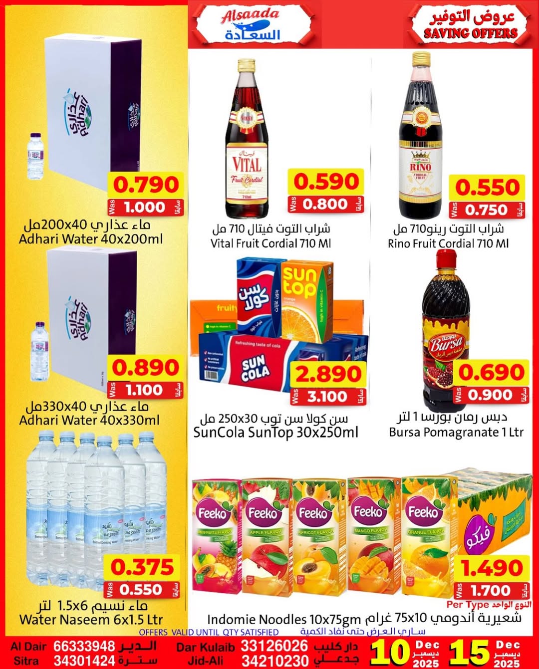 عروض أسواق السعادة البحرين من 10 حتى 15 ديسمبر 2025 عروض التوفير