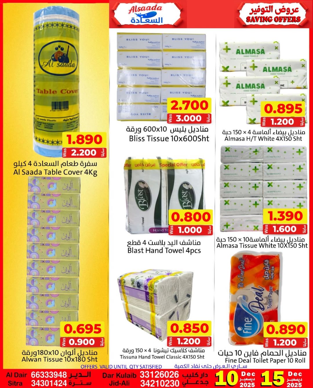 عروض أسواق السعادة البحرين من 10 حتى 15 ديسمبر 2025 عروض التوفير