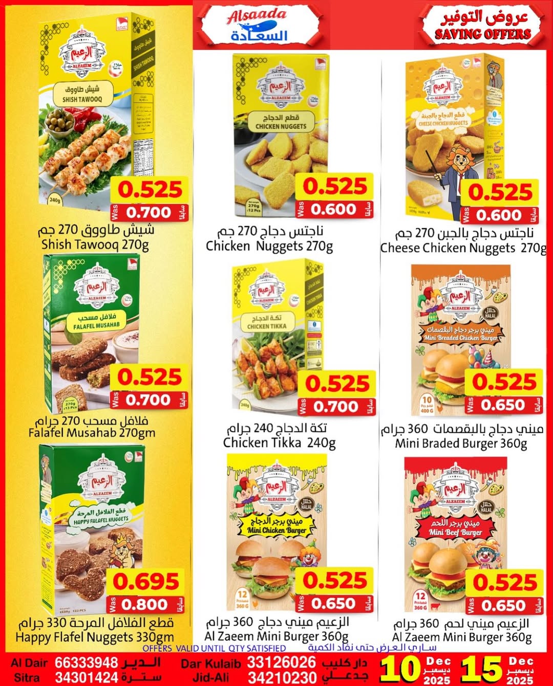 عروض أسواق السعادة البحرين من 10 حتى 15 ديسمبر 2025 عروض التوفير