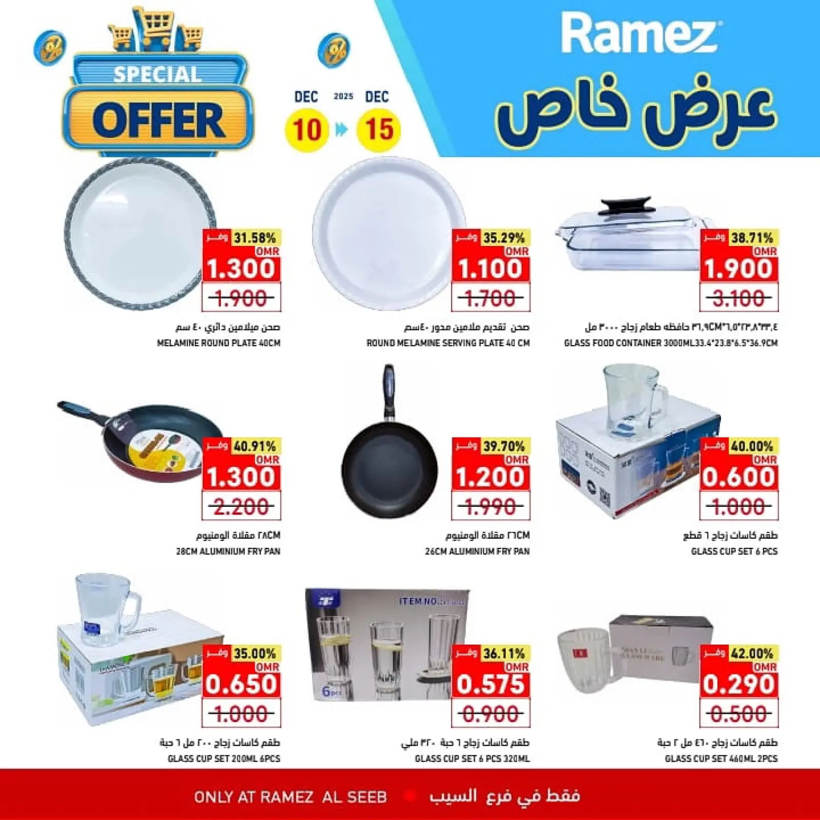 صفحة 9 ضمن عرض خاص في أسواق رامز عمان