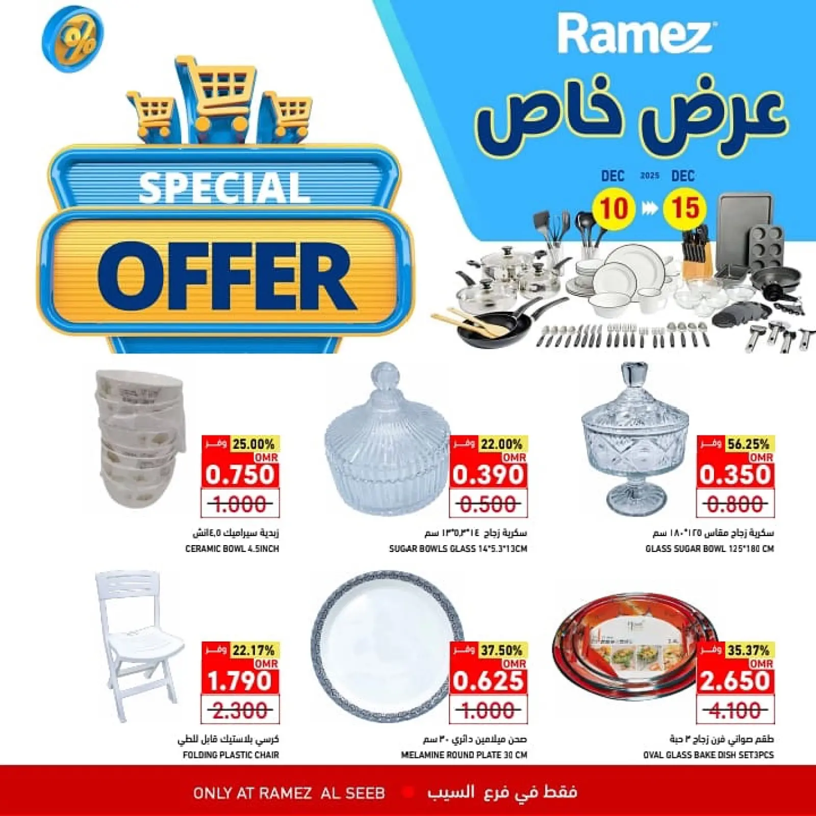 صفحة 1 ضمن عرض خاص في أسواق رامز عمان