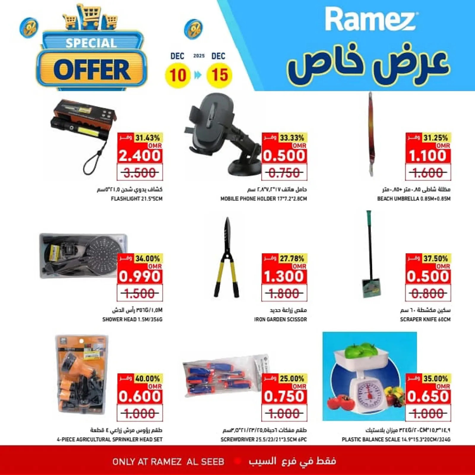 صفحة 7 ضمن عرض خاص في أسواق رامز عمان