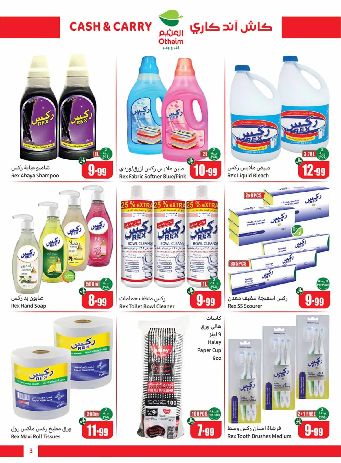 صفحة 3 ضمن عروض كتر ووفر - كاش آند كاري في أسواق العثيم السعودية