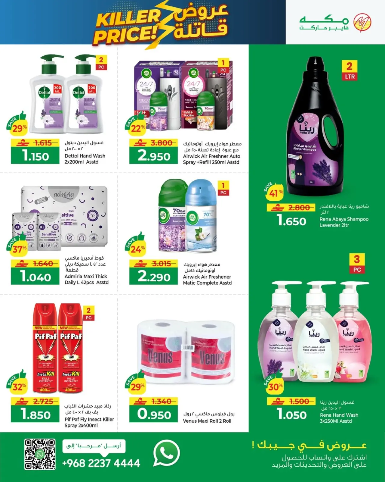 صفحة 3 ضمن عروض قاتلة في مكة هايبر ماركت عمان