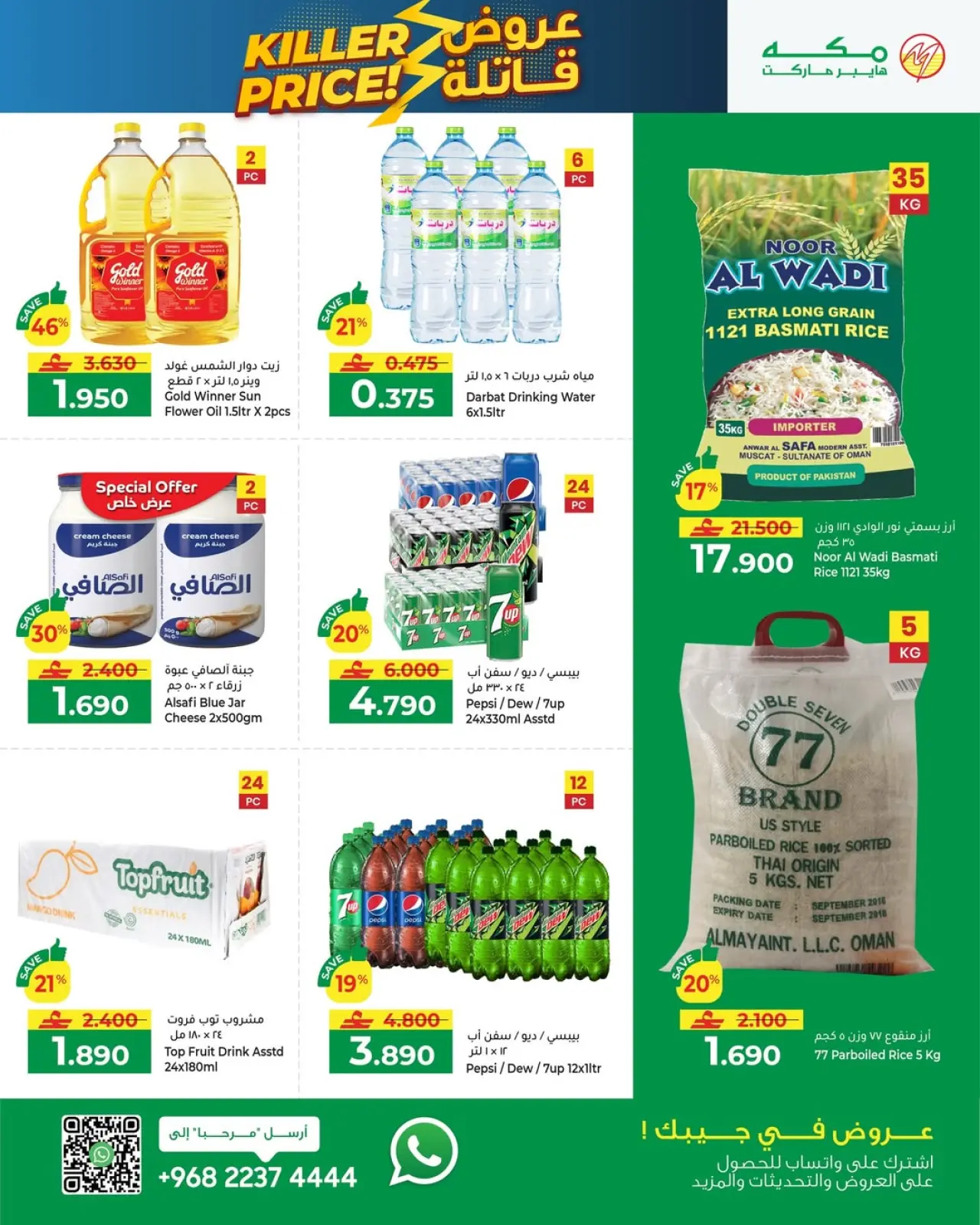 صفحة 7 ضمن عروض قاتلة في مكة هايبر ماركت عمان