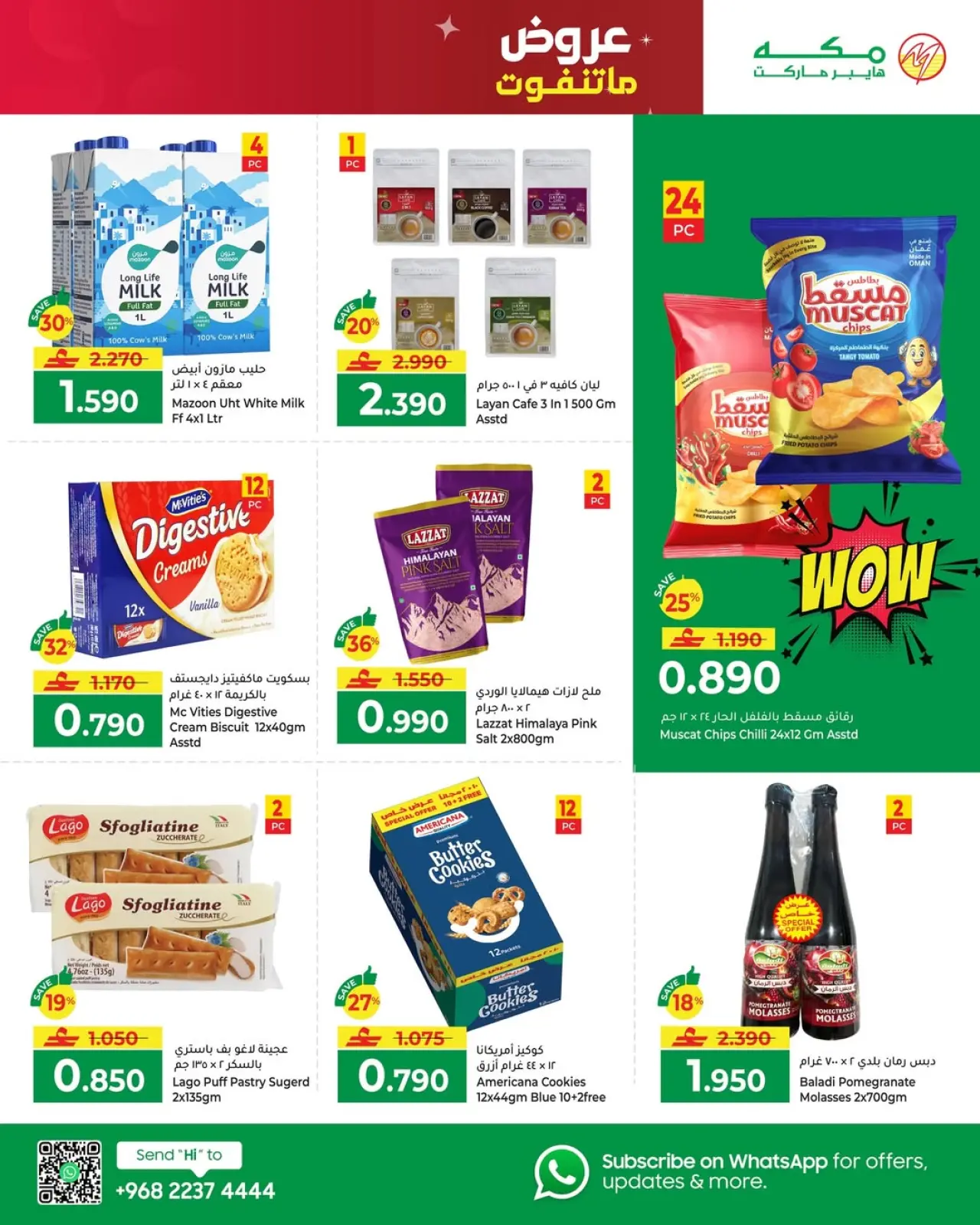 صفحة 12 ضمن عروض ما تتفوت في مكة هايبر ماركت عمان