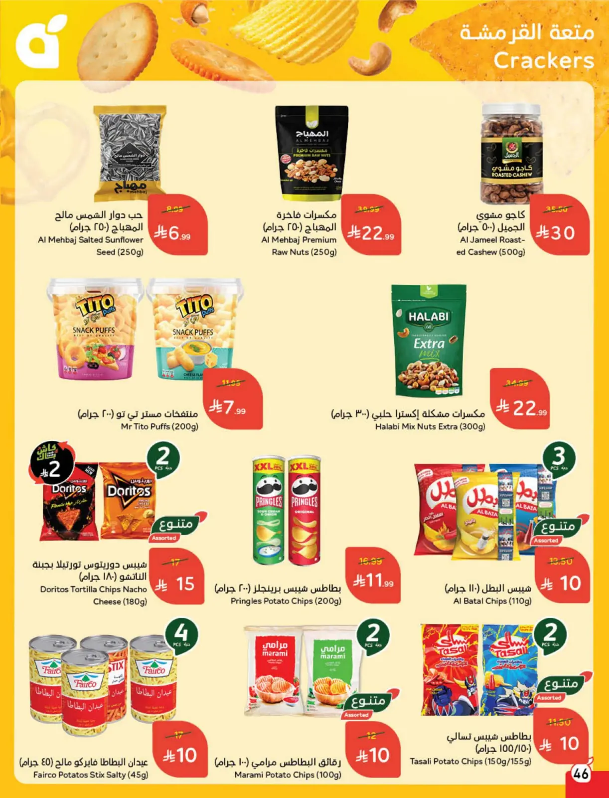 صفحة 47 ضمن مجلة عروض كاش باك في بنده السعودية