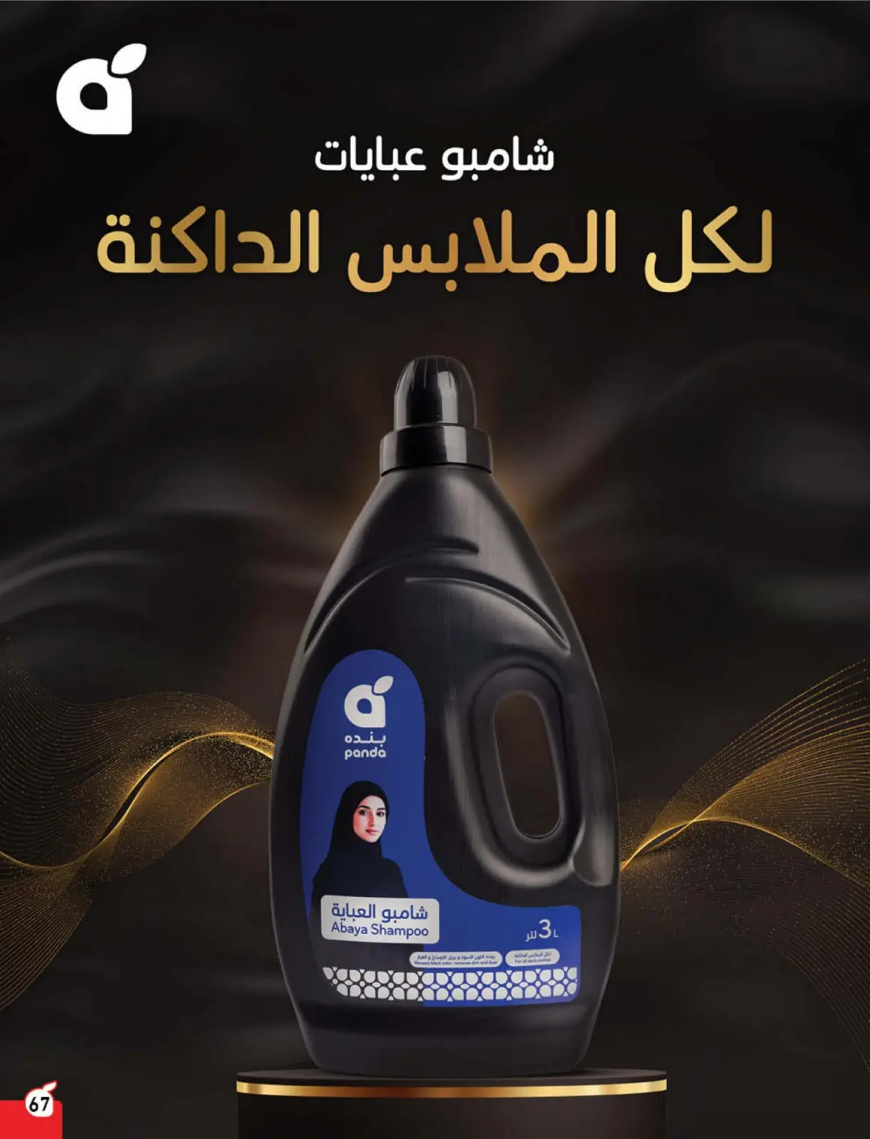 صفحة 68 ضمن مجلة عروض كاش باك في بنده السعودية