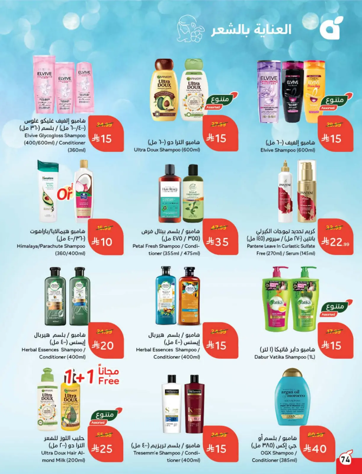 صفحة 75 ضمن مجلة عروض كاش باك في بنده السعودية