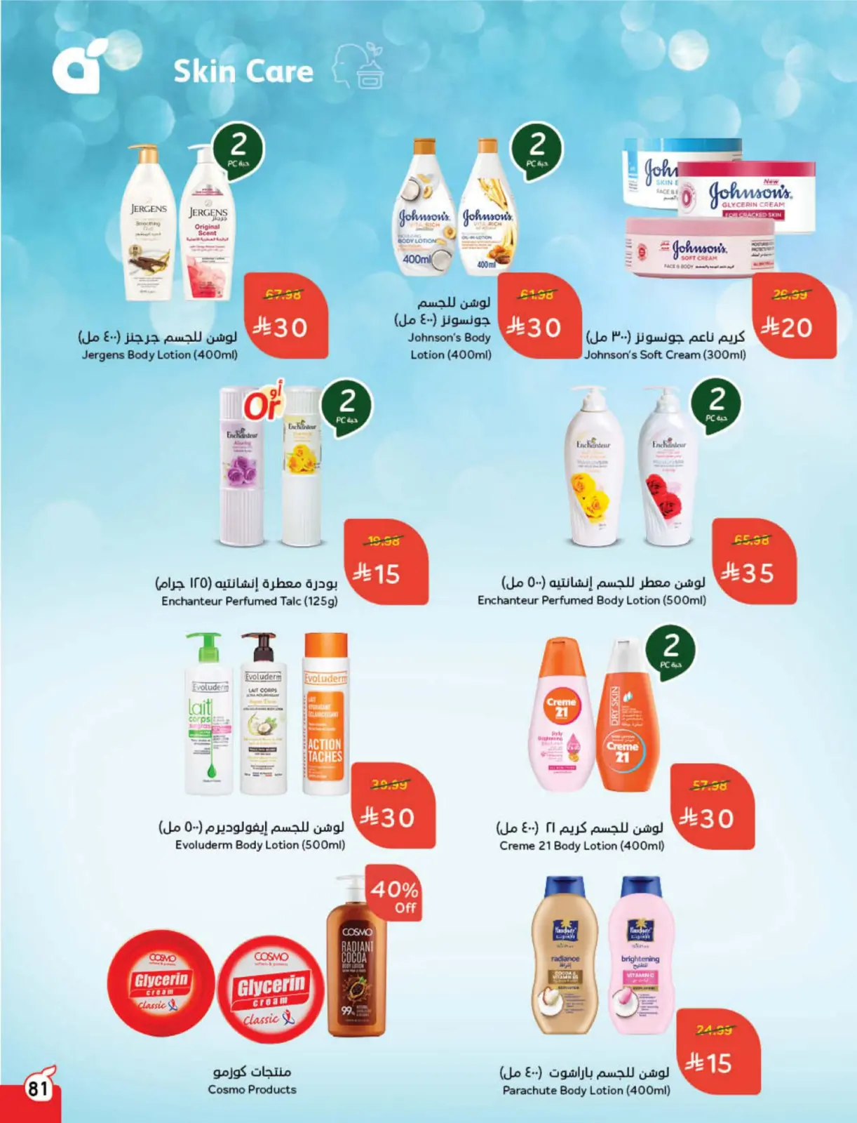 صفحة 82 ضمن مجلة عروض كاش باك في بنده السعودية