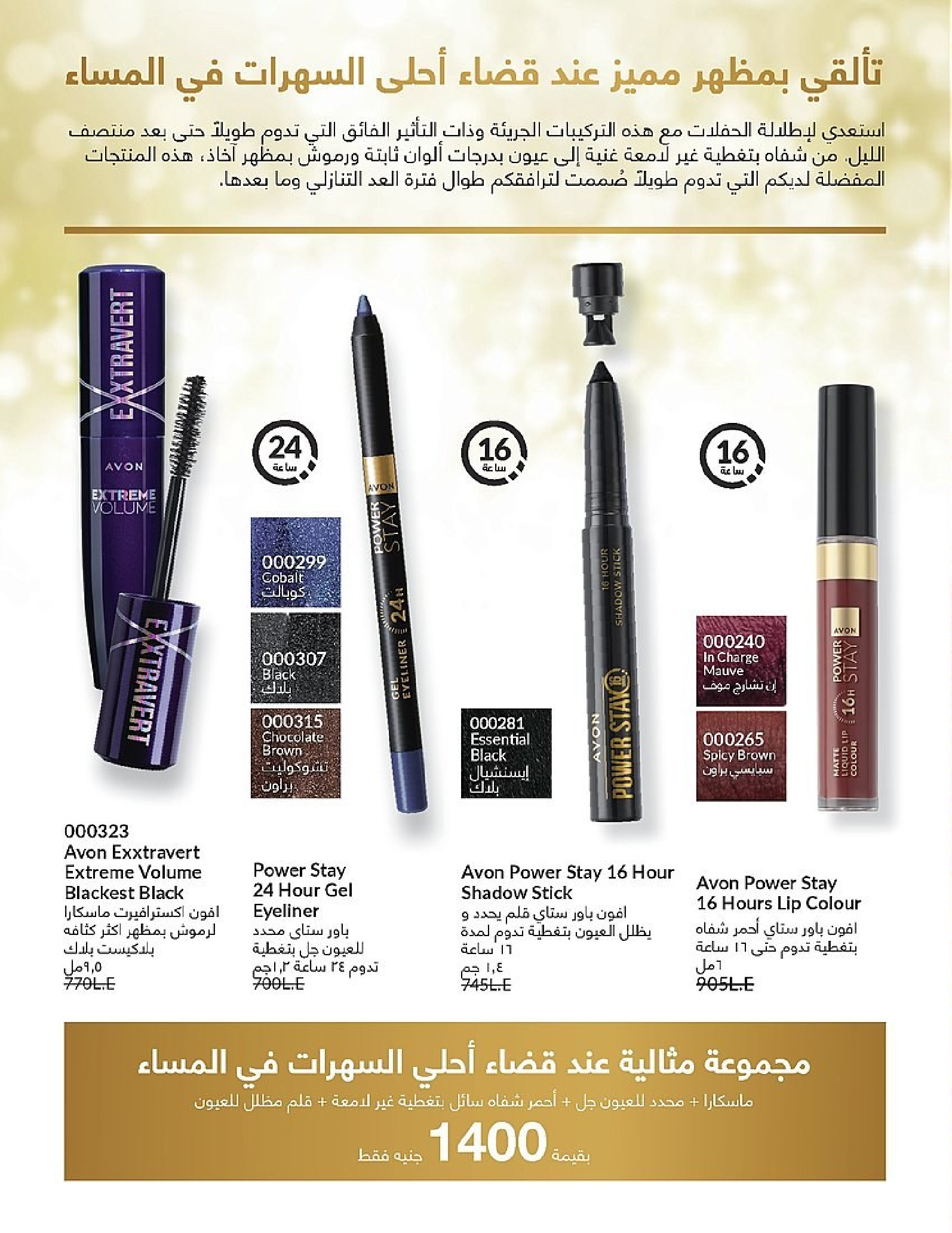 Ofertas de Avon Egipto de 1 a 31 diciembre 2025 Venta de año nuevo