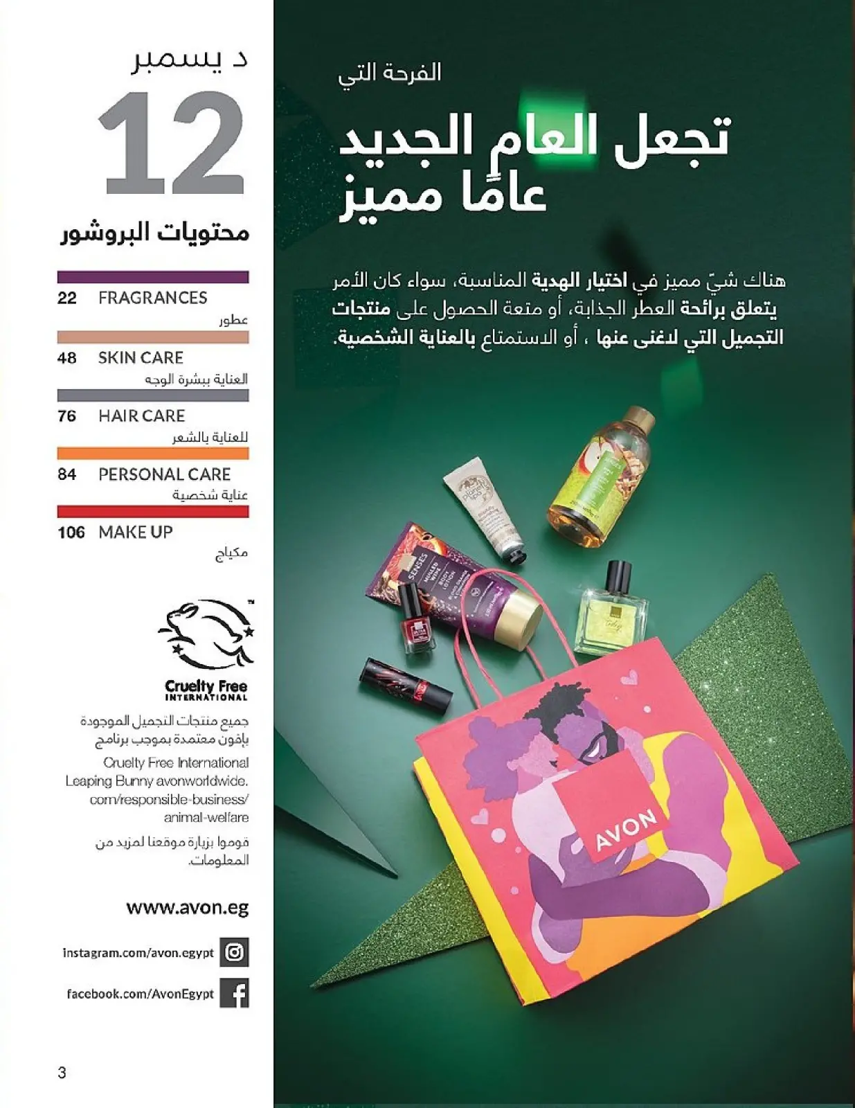 Página 3 en Venta de año nuevo en Avon Egipto